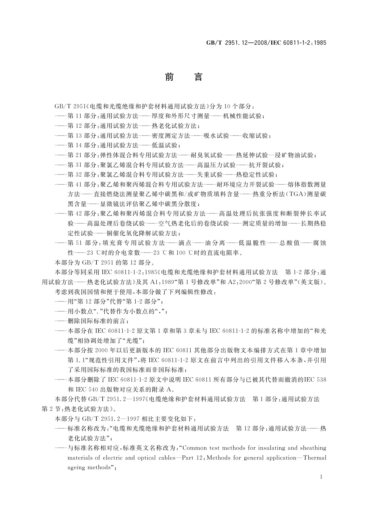 GB/T 2951.12-2008 电缆和光缆绝缘和护套材料通用试验方法　第12部分：通用试验方法——热老化试验方法