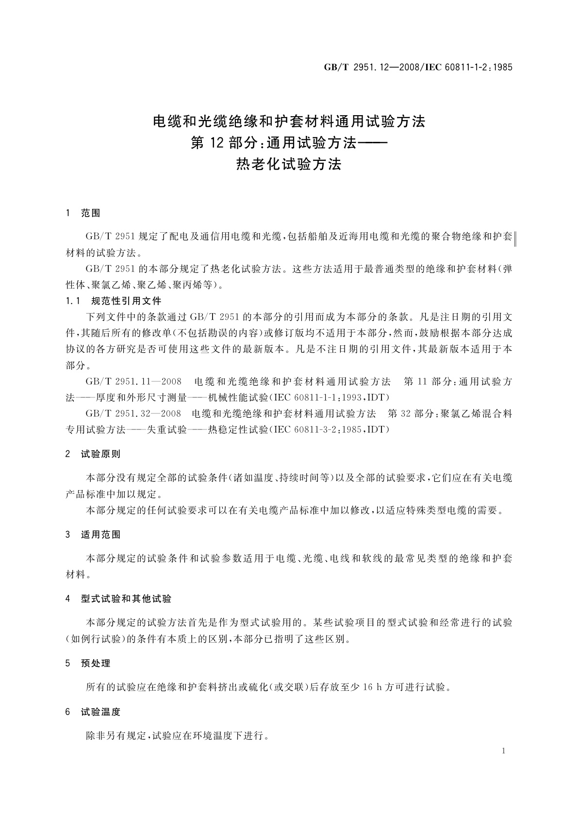 GB/T 2951.12-2008 电缆和光缆绝缘和护套材料通用试验方法　第12部分：通用试验方法——热老化试验方法