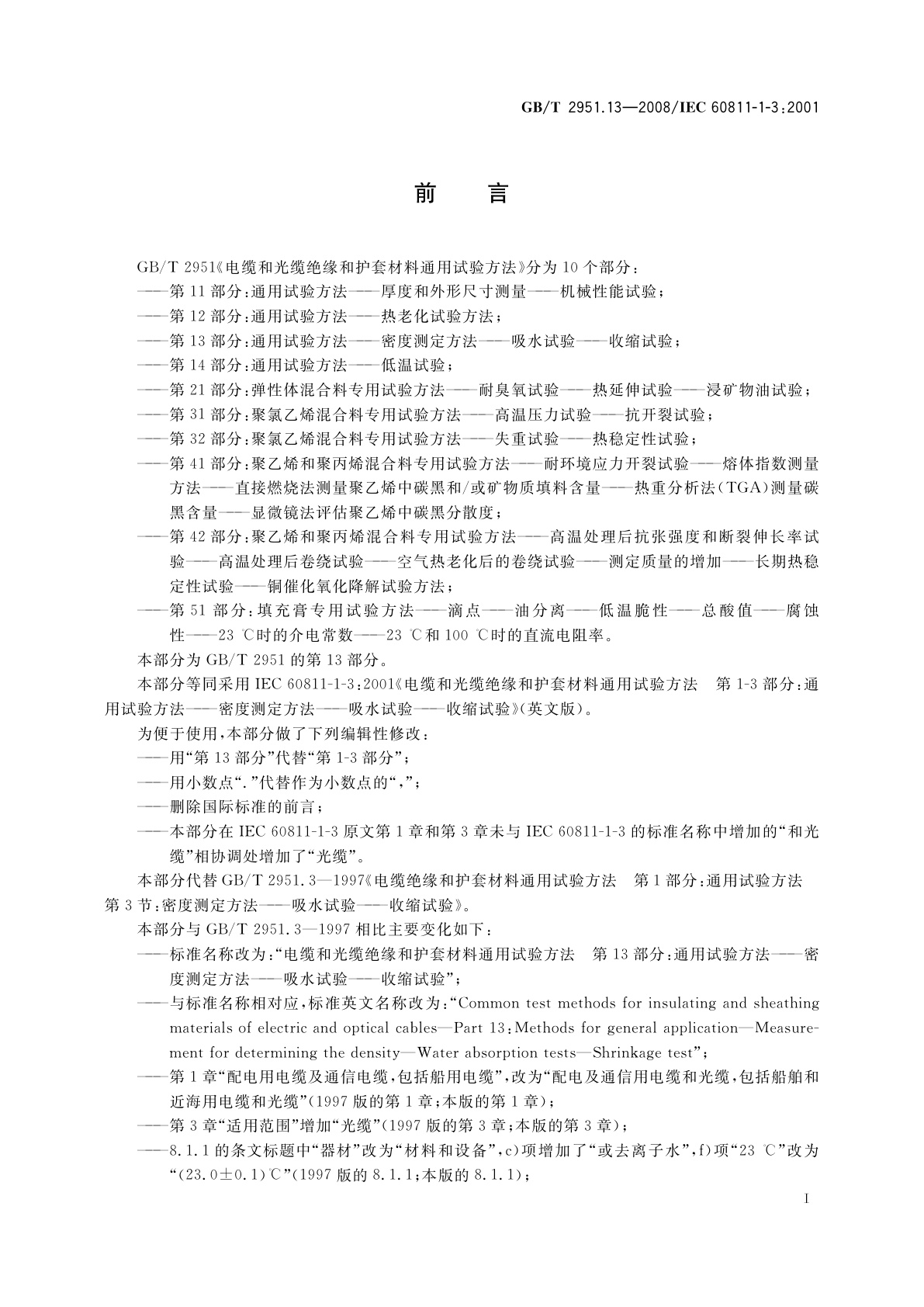 GB/T 2951.13-2008 电缆和光缆绝缘和护套材料通用试验方法　第13部分：通用试验方法——密度测定方法——吸水试验——收缩试验