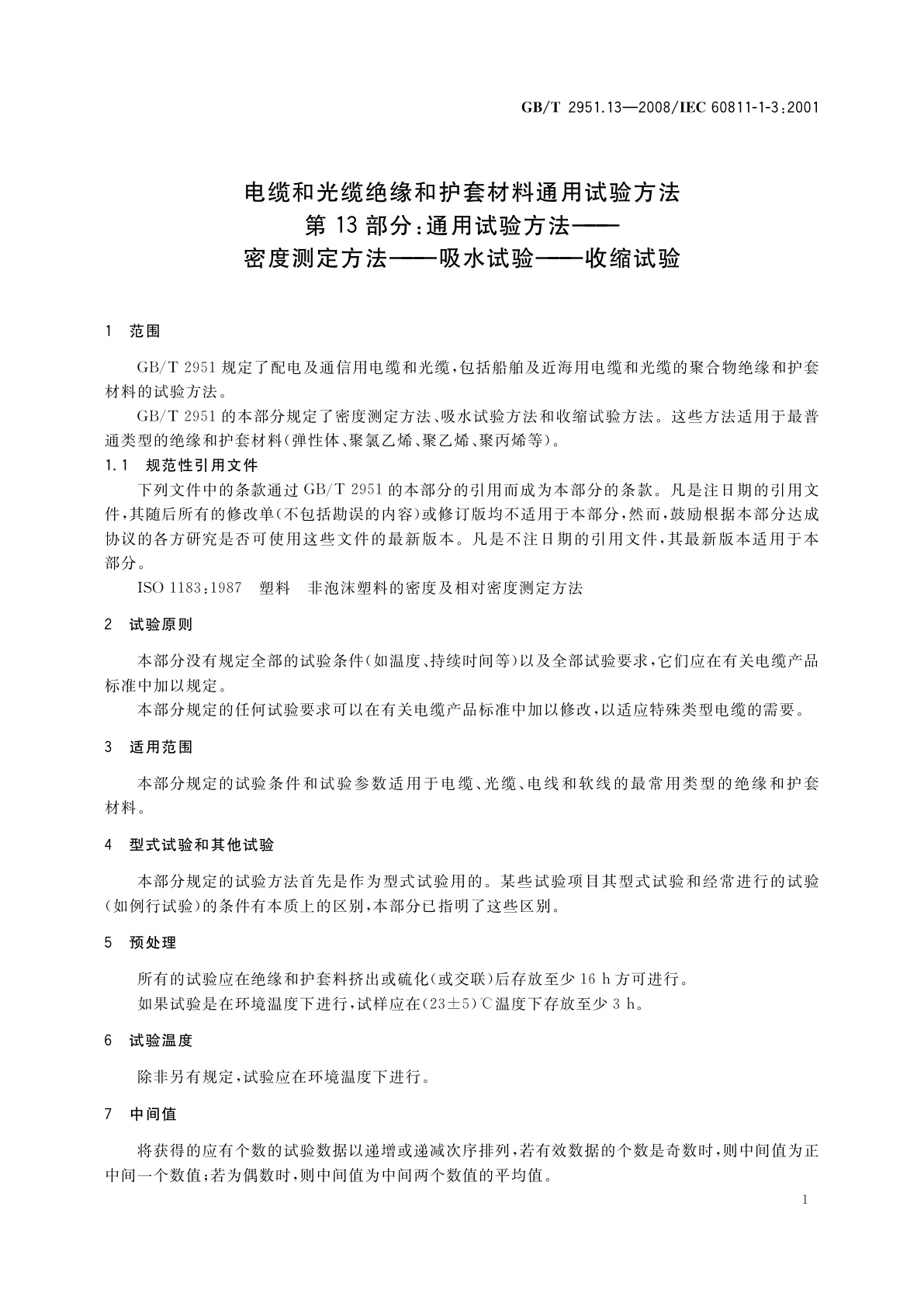 GB/T 2951.13-2008 电缆和光缆绝缘和护套材料通用试验方法　第13部分：通用试验方法——密度测定方法——吸水试验——收缩试验