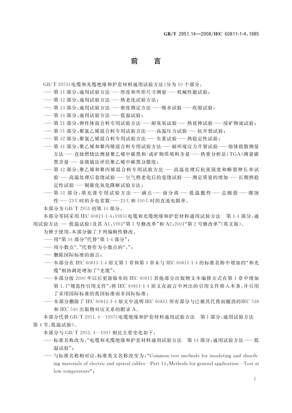 GB/T 2951.14-2008 电缆和光缆绝缘和护套材料通用试验方法　第14部分：通用试验方法——低温试验