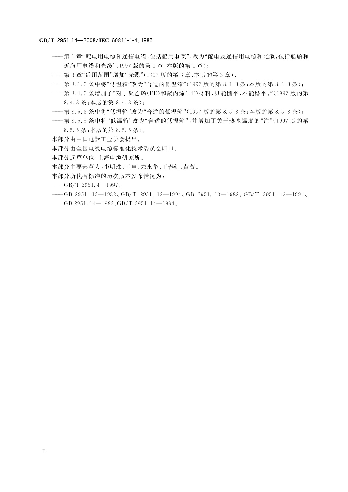 GB/T 2951.14-2008 电缆和光缆绝缘和护套材料通用试验方法　第14部分：通用试验方法——低温试验