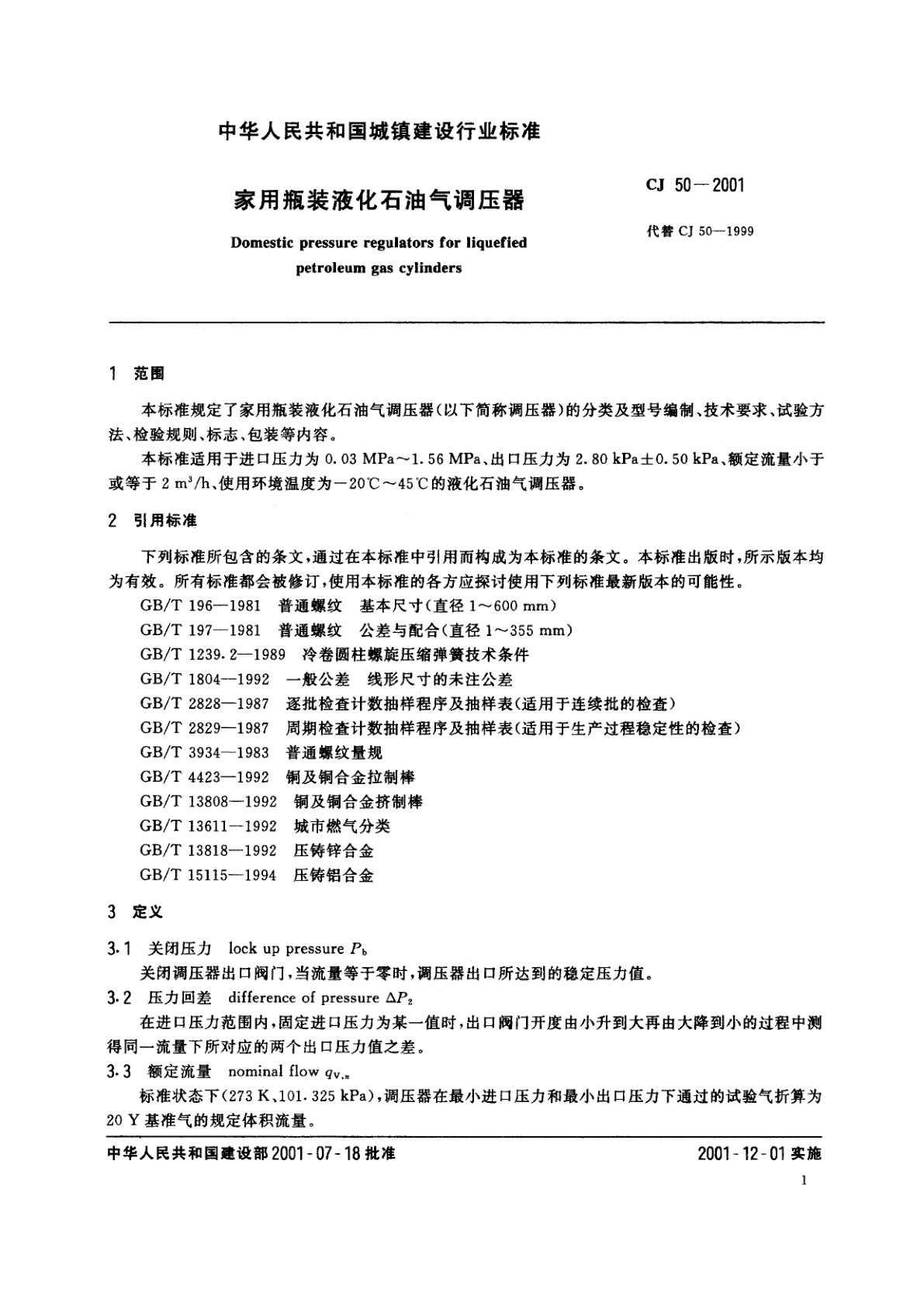 CJ 50-2001 家用瓶装液化石油气调压器