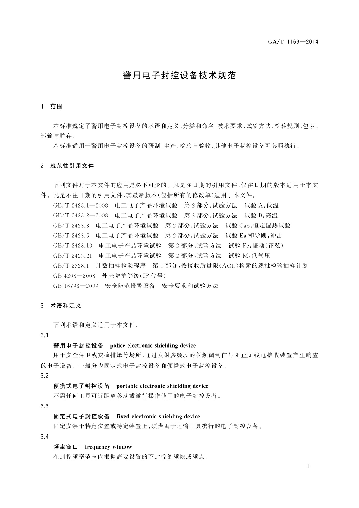 GA/T 1169-2014 警用电子封控设备技术规范