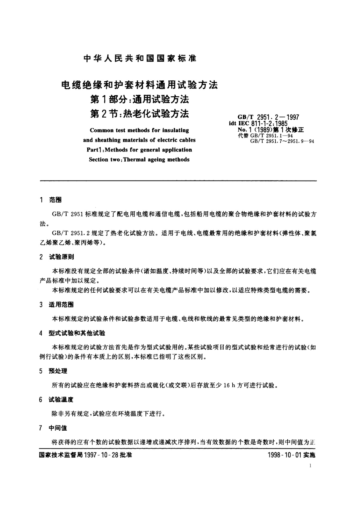 GB/T 2951.2-1997 电缆绝缘和护套材料通用试验方法　第1部分：通用试验方法　第2节：热老化试验方法