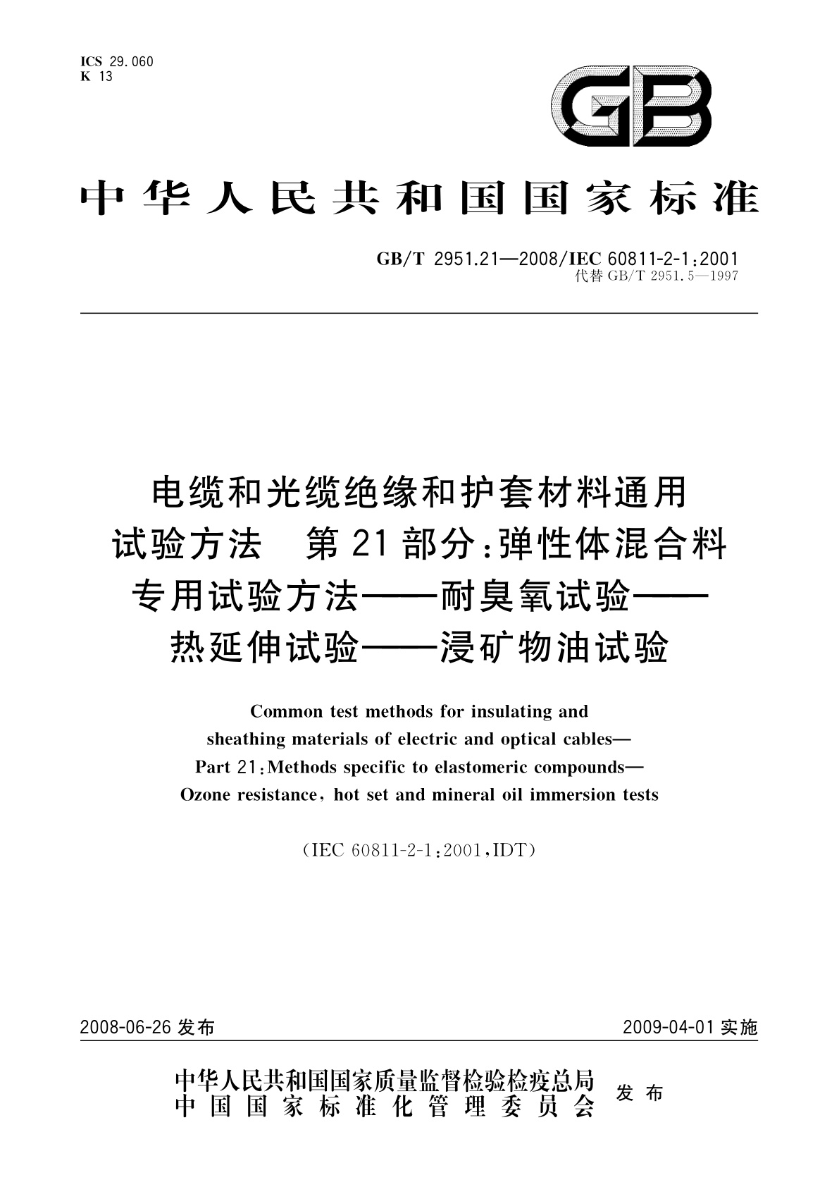 GB/T 2951.21-2008 电缆和光缆绝缘和护套材料通用试验方法　第21部分：弹性体混合料专用试验方法——耐臭氧试验——热延伸试验——浸矿物油试验