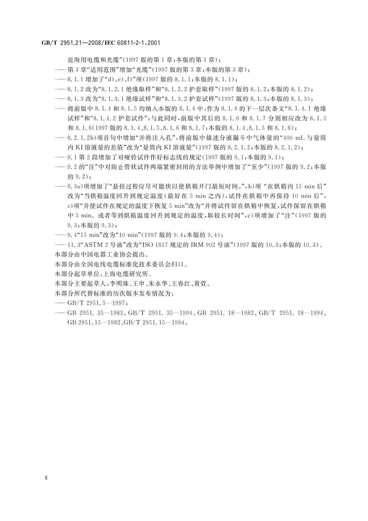 GB/T 2951.21-2008 电缆和光缆绝缘和护套材料通用试验方法　第21部分：弹性体混合料专用试验方法——耐臭氧试验——热延伸试验——浸矿物油试验