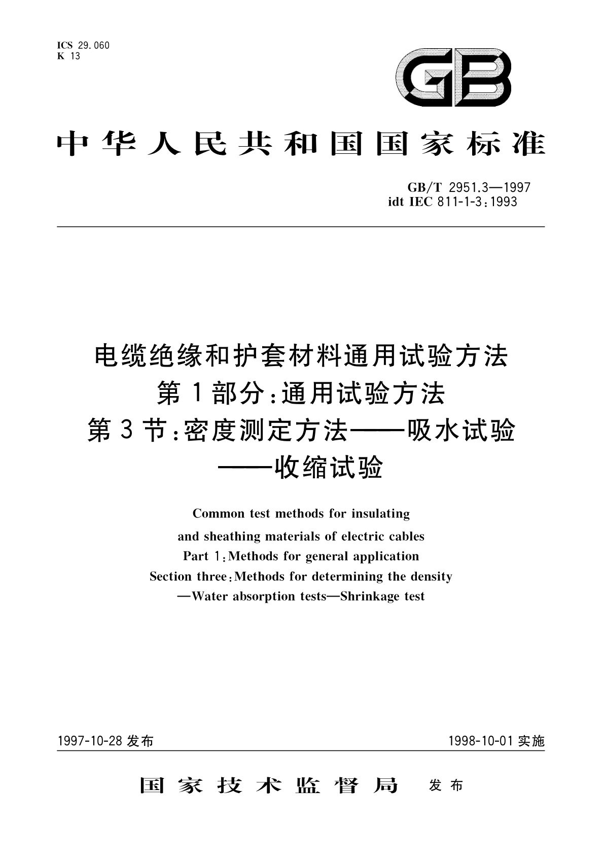 GB/T 2951.3-1997 电缆绝缘和护套材料通用试验方法　第1部分：通用试验方法　第3节：密度测定方法——吸水试验——收缩试验