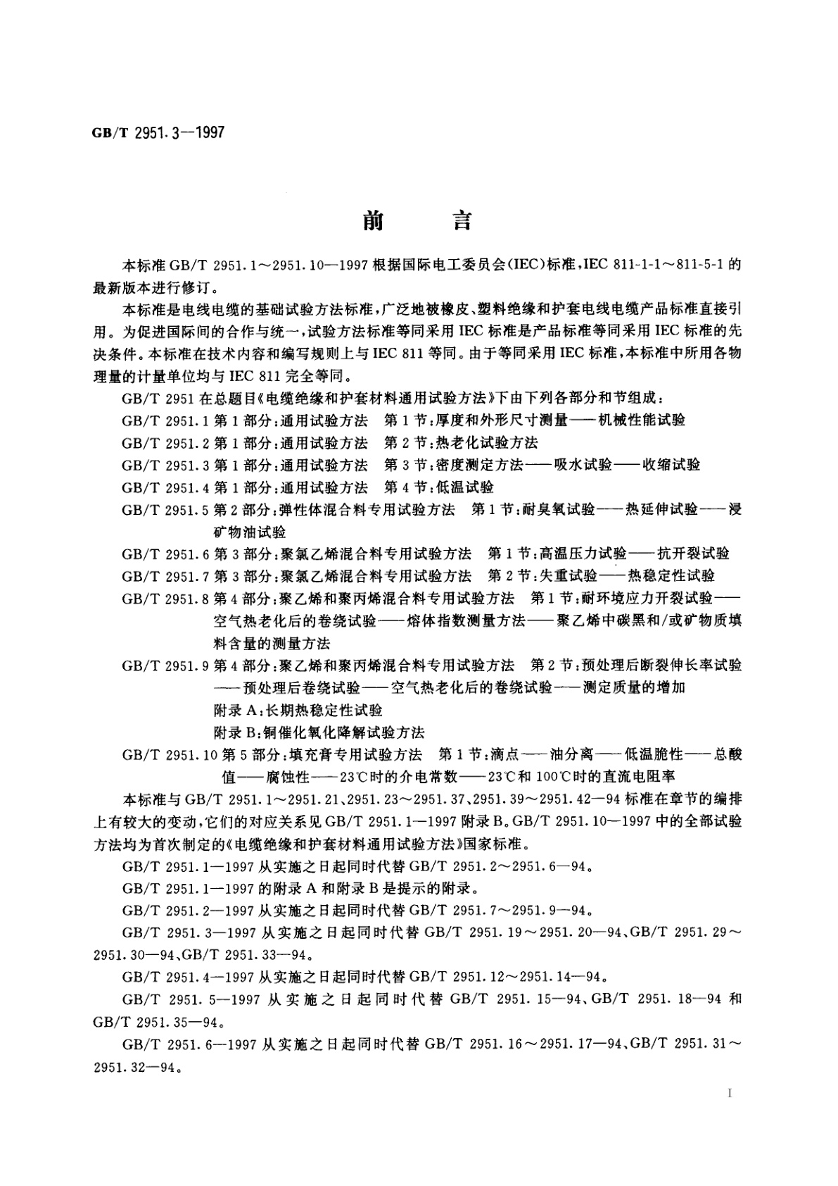 GB/T 2951.3-1997 电缆绝缘和护套材料通用试验方法　第1部分：通用试验方法　第3节：密度测定方法——吸水试验——收缩试验