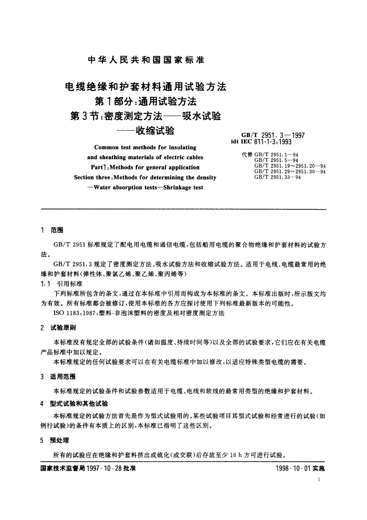 GB/T 2951.3-1997 电缆绝缘和护套材料通用试验方法　第1部分：通用试验方法　第3节：密度测定方法——吸水试验——收缩试验