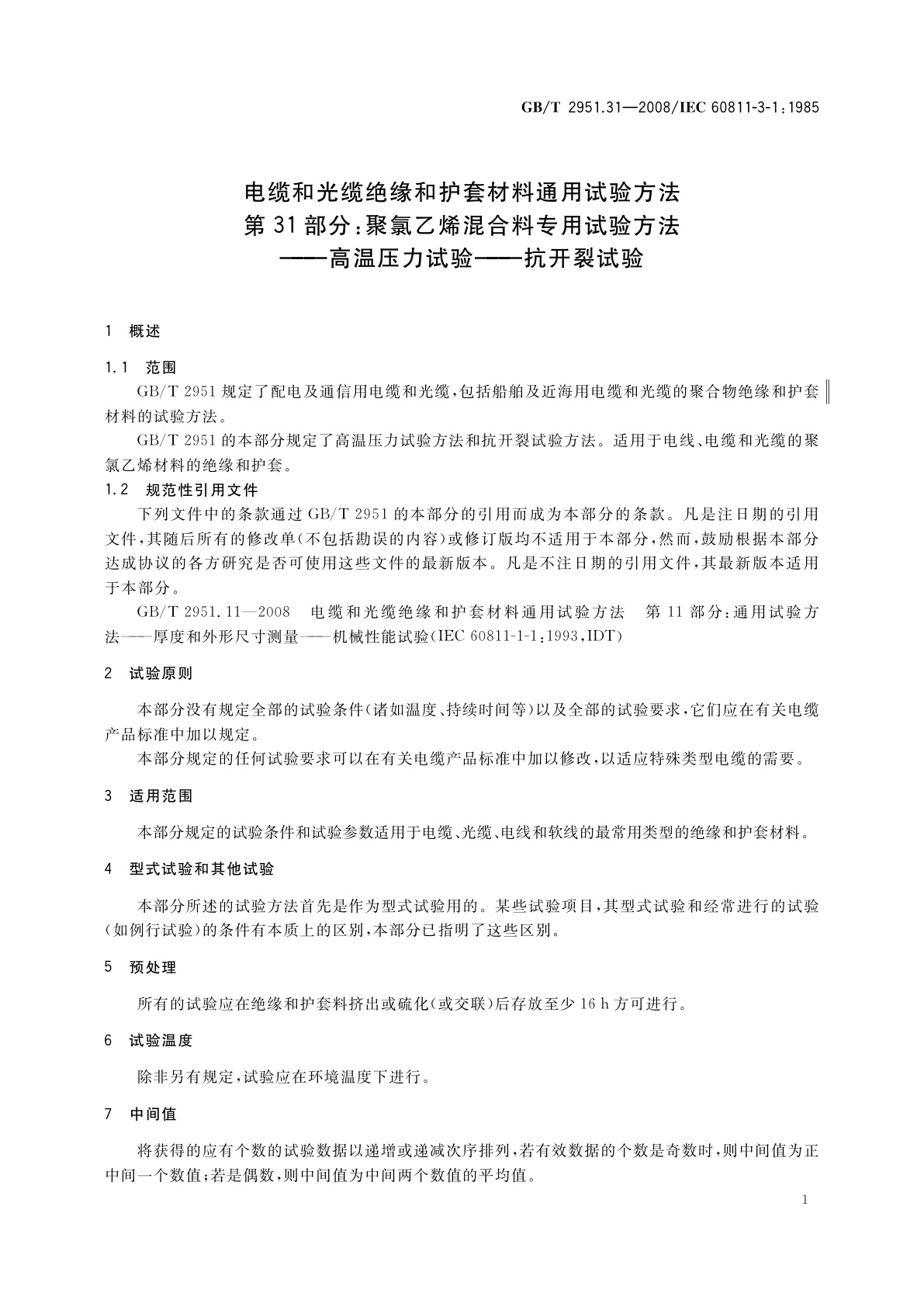 GB/T 2951.31-2008 电缆和光缆绝缘和护套材料通用试验方法　第31部分：聚氯乙烯混合料专用试验方法——高温压力试验——抗开裂试验