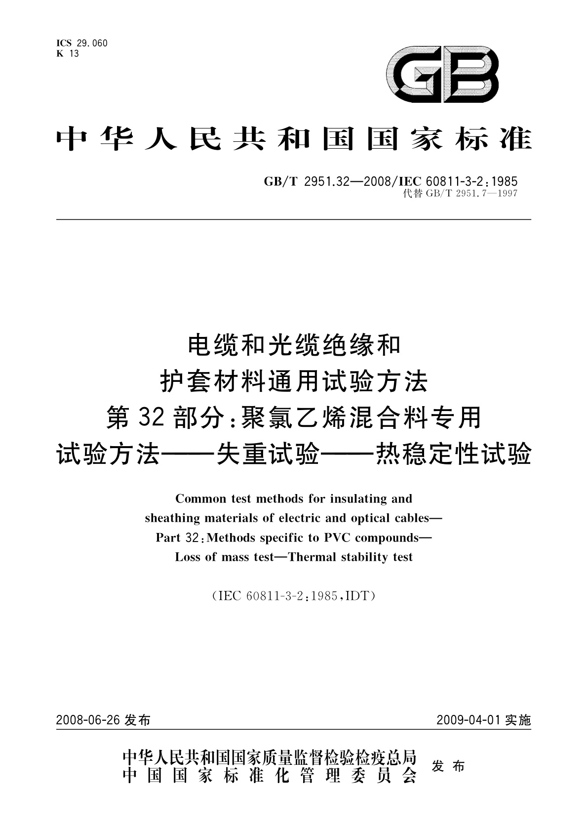 GB/T 2951.32-2008 电缆和光缆绝缘和护套材料通用试验方法　第32部分：聚氯乙烯混合料专用　试验方法——失重试验——热稳定性试验