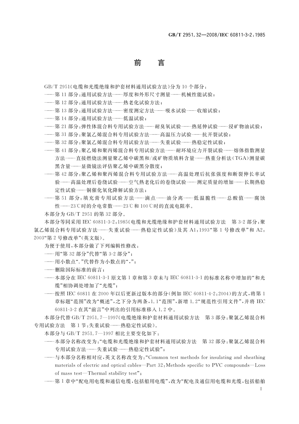 GB/T 2951.32-2008 电缆和光缆绝缘和护套材料通用试验方法　第32部分：聚氯乙烯混合料专用　试验方法——失重试验——热稳定性试验