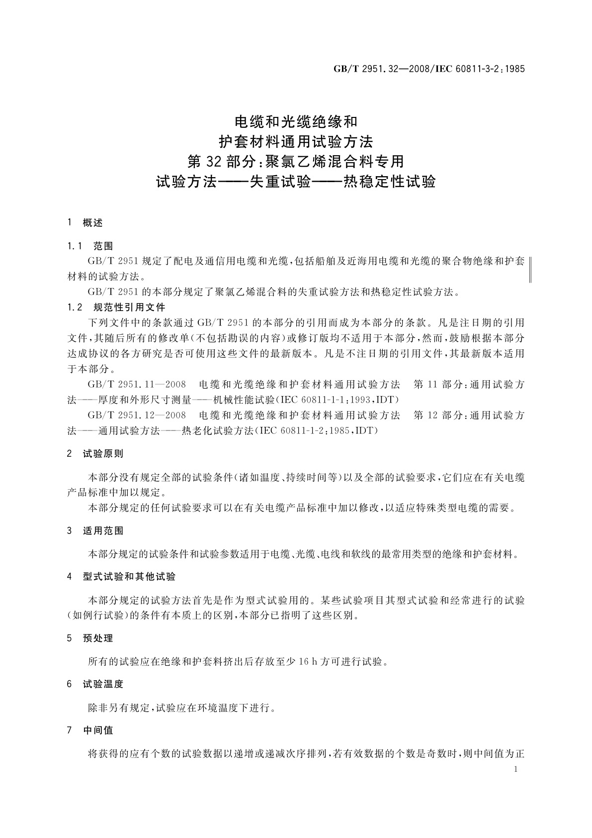 GB/T 2951.32-2008 电缆和光缆绝缘和护套材料通用试验方法　第32部分：聚氯乙烯混合料专用　试验方法——失重试验——热稳定性试验