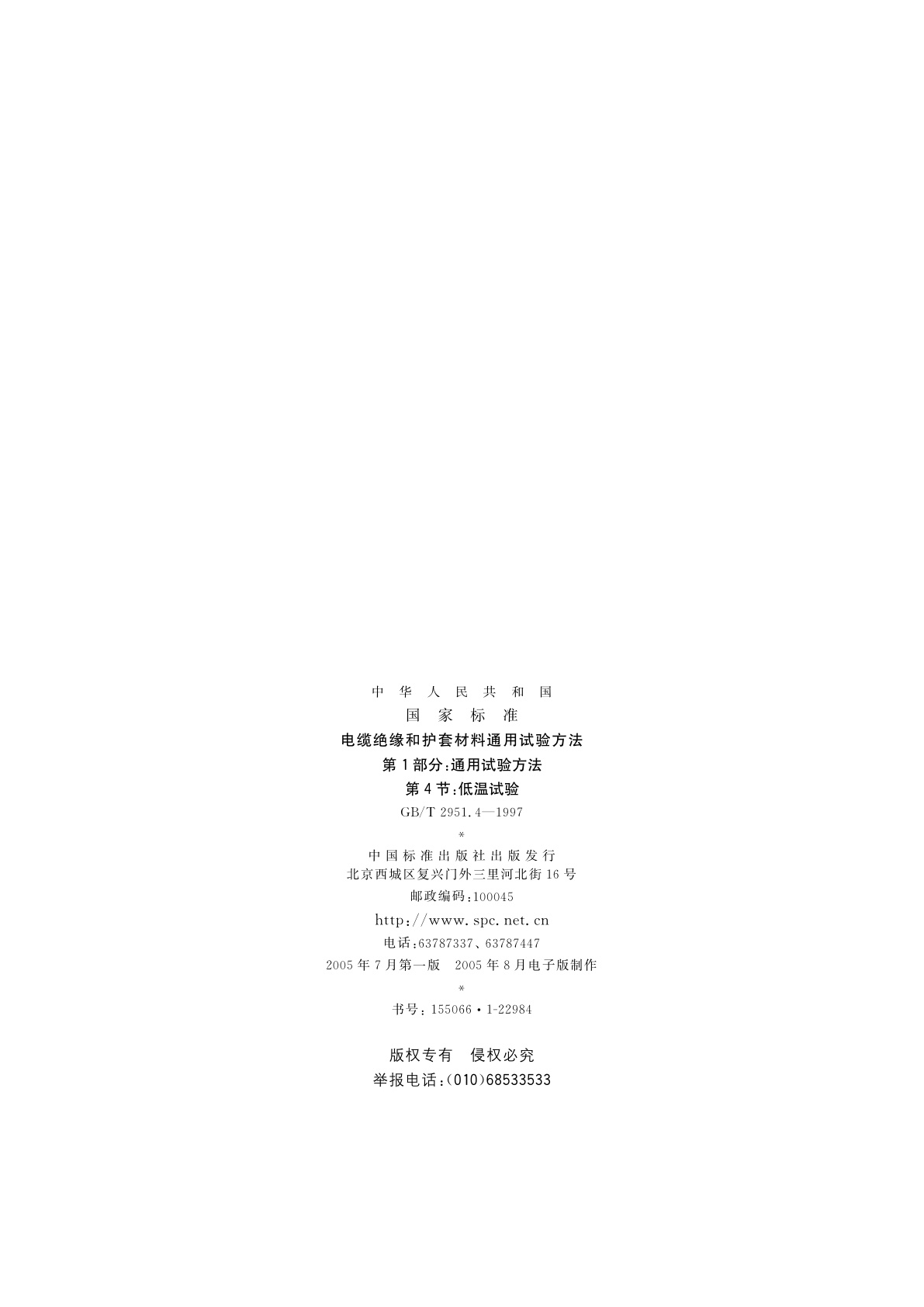 GB/T 2951.4-1997 电缆绝缘和护套材料通用试验方法　第1部分;　通用试验方法　第4部分：低温试验