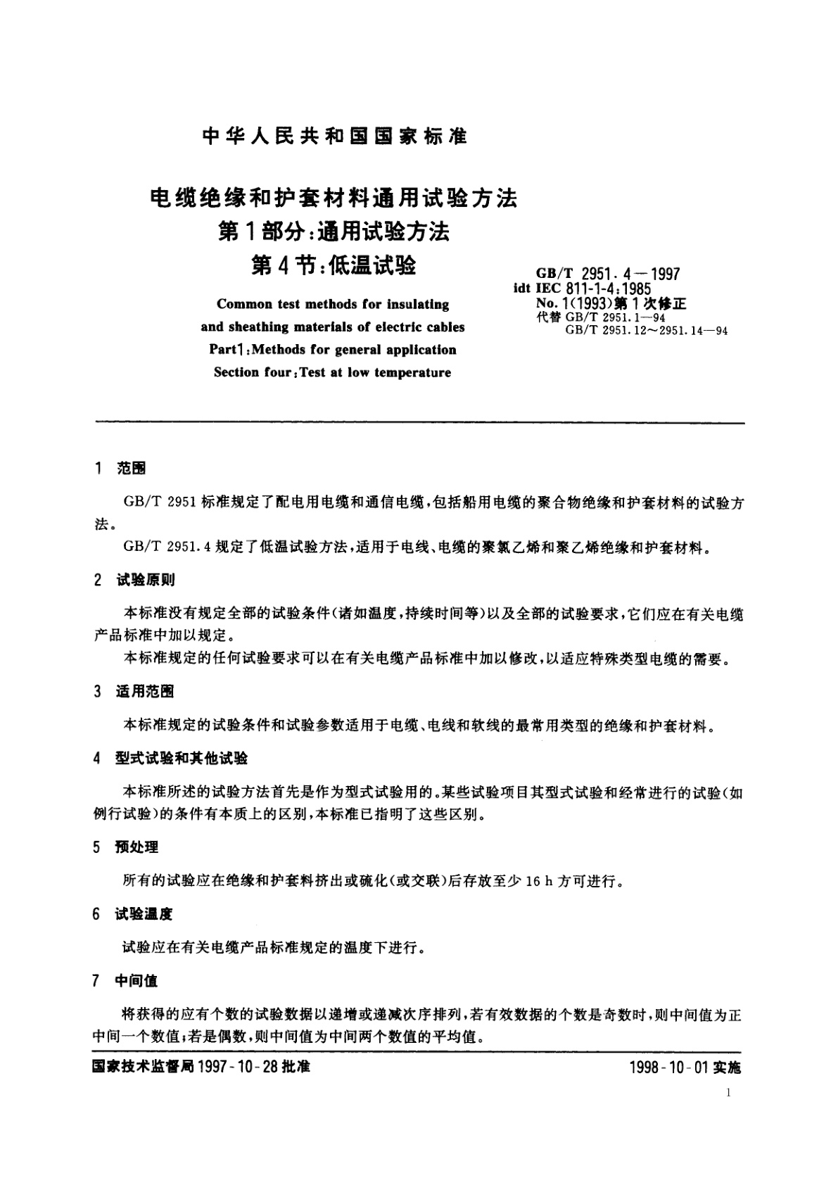 GB/T 2951.4-1997 电缆绝缘和护套材料通用试验方法　第1部分;　通用试验方法　第4部分：低温试验