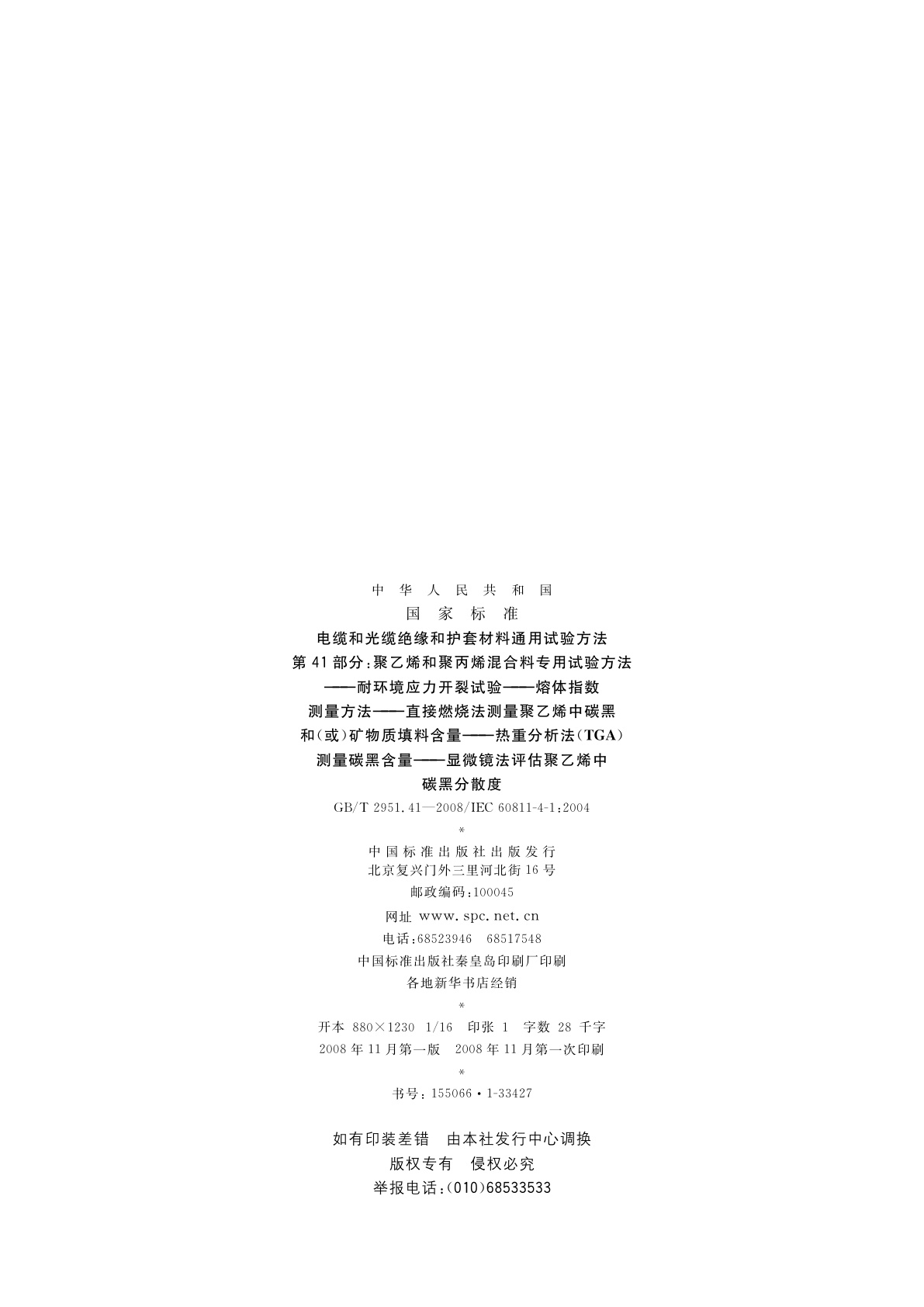 GB/T 2951.41-2008 电缆和光缆绝缘和护套材料通用试验方法　第41部分：聚乙烯和聚丙烯混合料专用试验方法——耐环境应力开裂试验——熔体指数测量方法——直接燃烧法测量聚乙烯中碳黑和(或)矿物质填料含量——热重分析法(TGA)测量碳黑含量——显微镜法评估聚乙烯中碳黑分散度