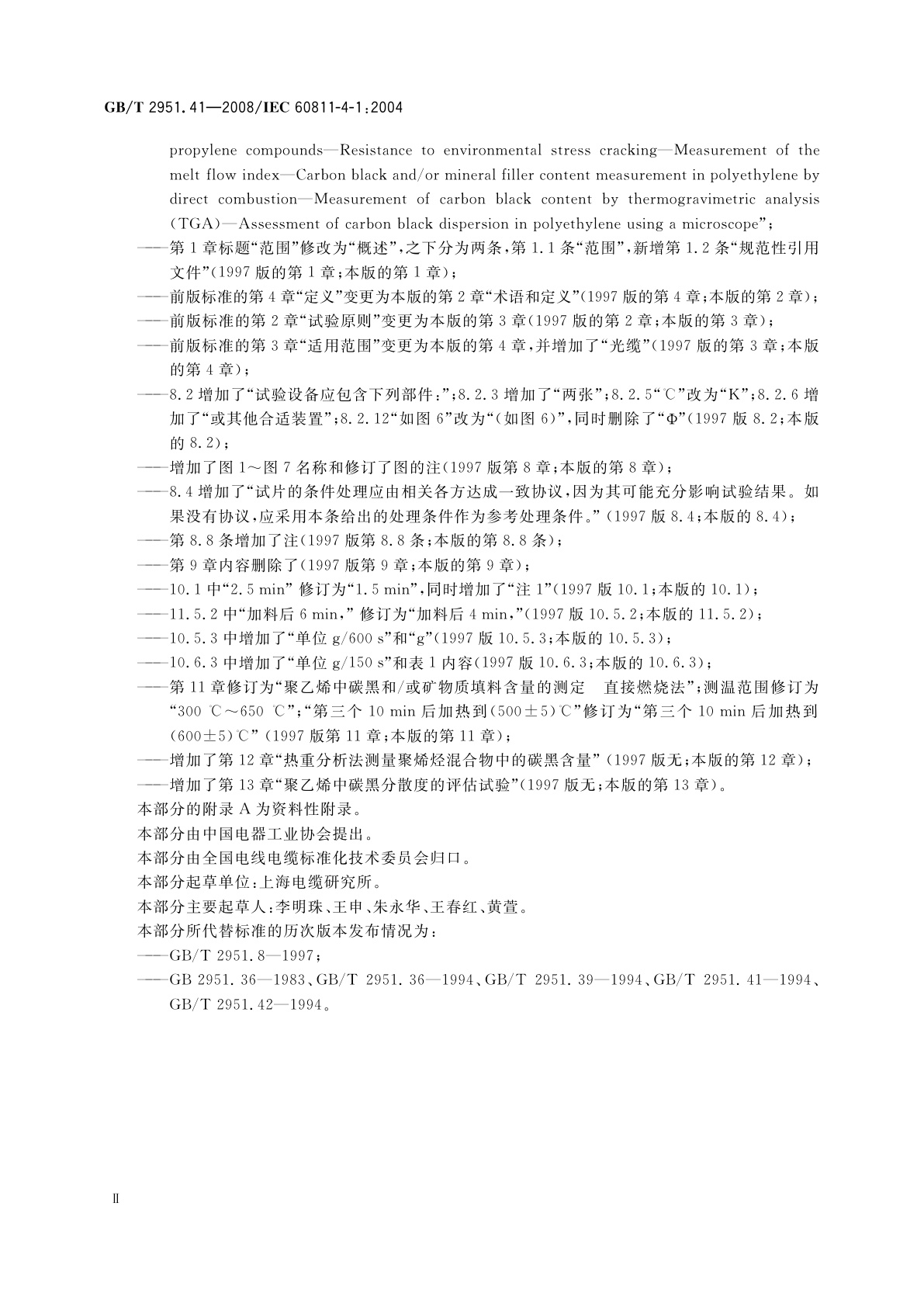 GB/T 2951.41-2008 电缆和光缆绝缘和护套材料通用试验方法　第41部分：聚乙烯和聚丙烯混合料专用试验方法——耐环境应力开裂试验——熔体指数测量方法——直接燃烧法测量聚乙烯中碳黑和(或)矿物质填料含量——热重分析法(TGA)测量碳黑含量——显微镜法评估聚乙烯中碳黑分散度