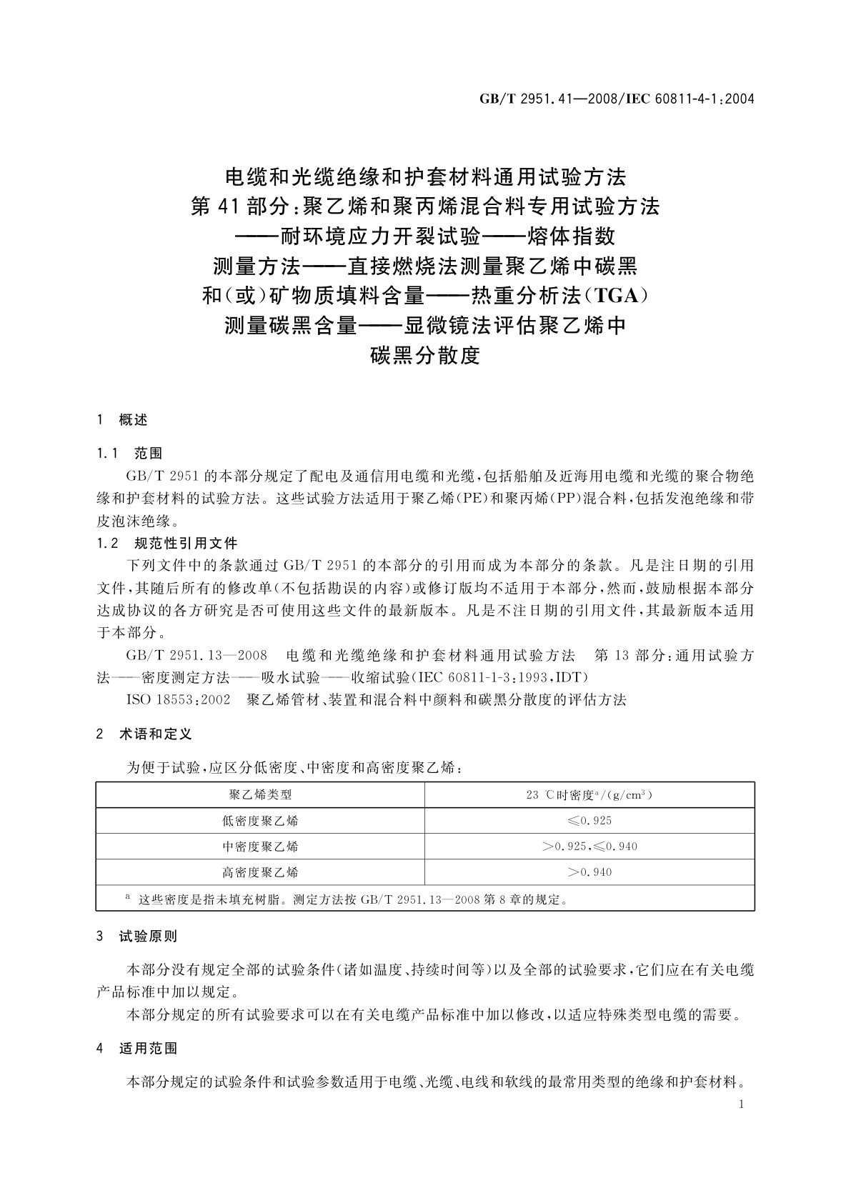 GB/T 2951.41-2008 电缆和光缆绝缘和护套材料通用试验方法　第41部分：聚乙烯和聚丙烯混合料专用试验方法——耐环境应力开裂试验——熔体指数测量方法——直接燃烧法测量聚乙烯中碳黑和(或)矿物质填料含量——热重分析法(TGA)测量碳黑含量——显微镜法评估聚乙烯中碳黑分散度