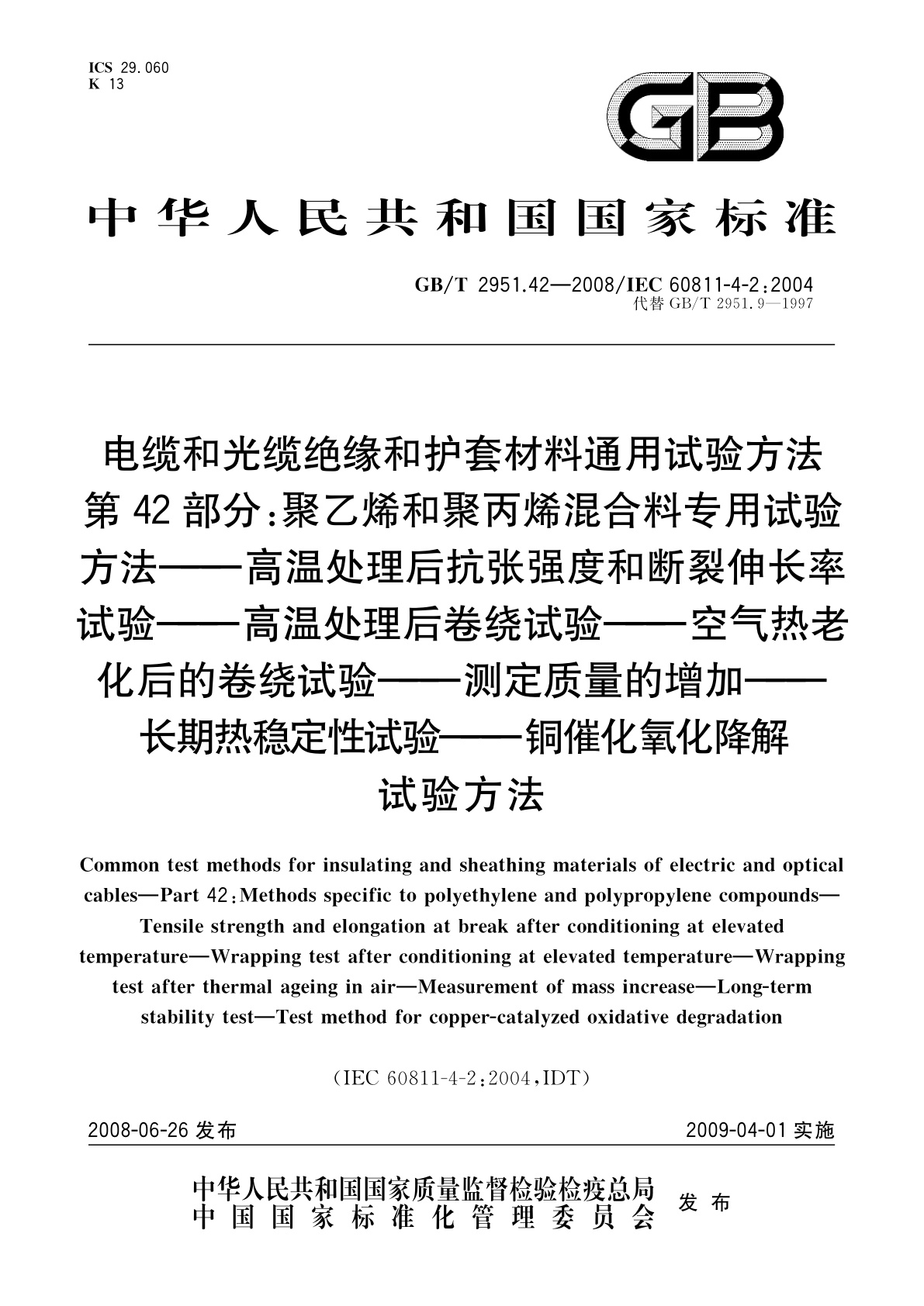 GB/T 2951.42-2008 电缆和光缆绝缘和护套材料通用试验方法　第42部分：聚乙烯和聚丙烯混合料专用试验方法——高温处理后抗张强度和断裂伸长率试验——高温处理后卷绕试验——空气热老化后的卷绕试验——测定质量的增加——长期热稳定性试验——铜催化氧化降解试验方法