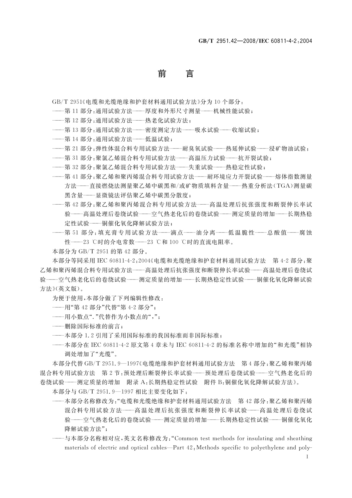 GB/T 2951.42-2008 电缆和光缆绝缘和护套材料通用试验方法　第42部分：聚乙烯和聚丙烯混合料专用试验方法——高温处理后抗张强度和断裂伸长率试验——高温处理后卷绕试验——空气热老化后的卷绕试验——测定质量的增加——长期热稳定性试验——铜催化氧化降解试验方法