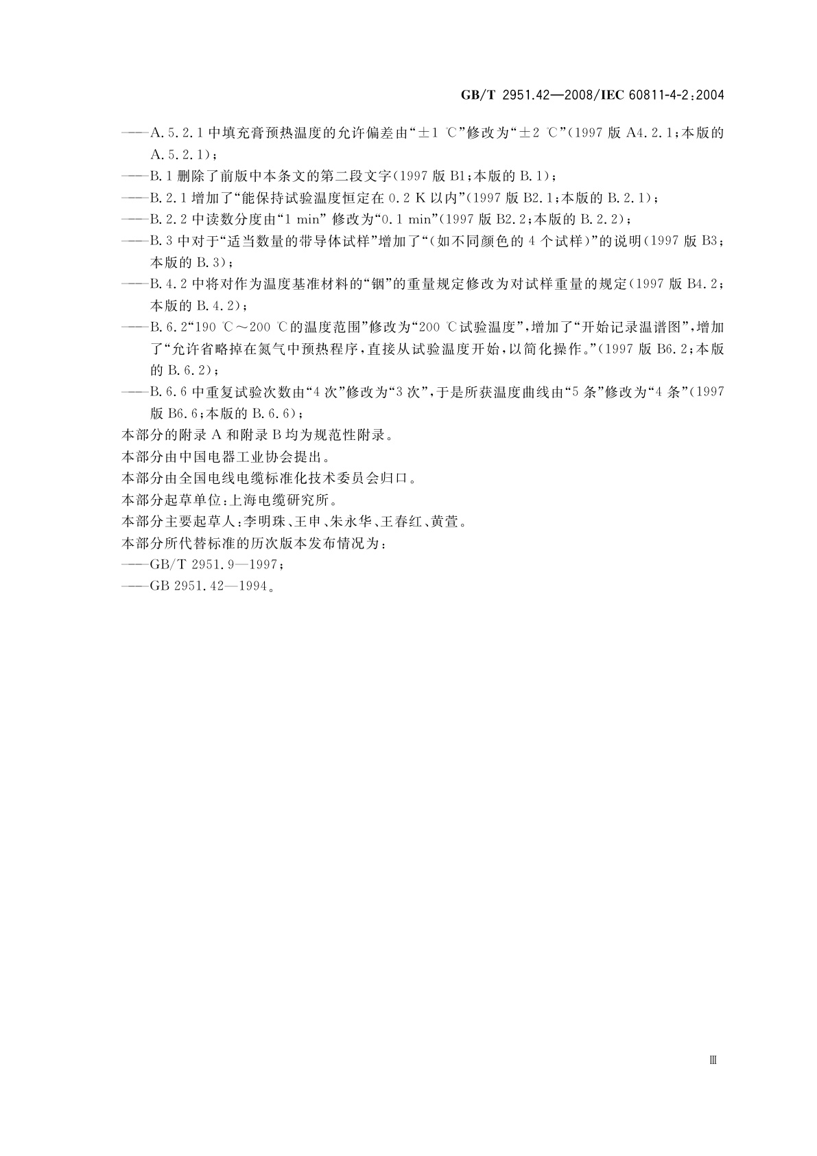 GB/T 2951.42-2008 电缆和光缆绝缘和护套材料通用试验方法　第42部分：聚乙烯和聚丙烯混合料专用试验方法——高温处理后抗张强度和断裂伸长率试验——高温处理后卷绕试验——空气热老化后的卷绕试验——测定质量的增加——长期热稳定性试验——铜催化氧化降解试验方法