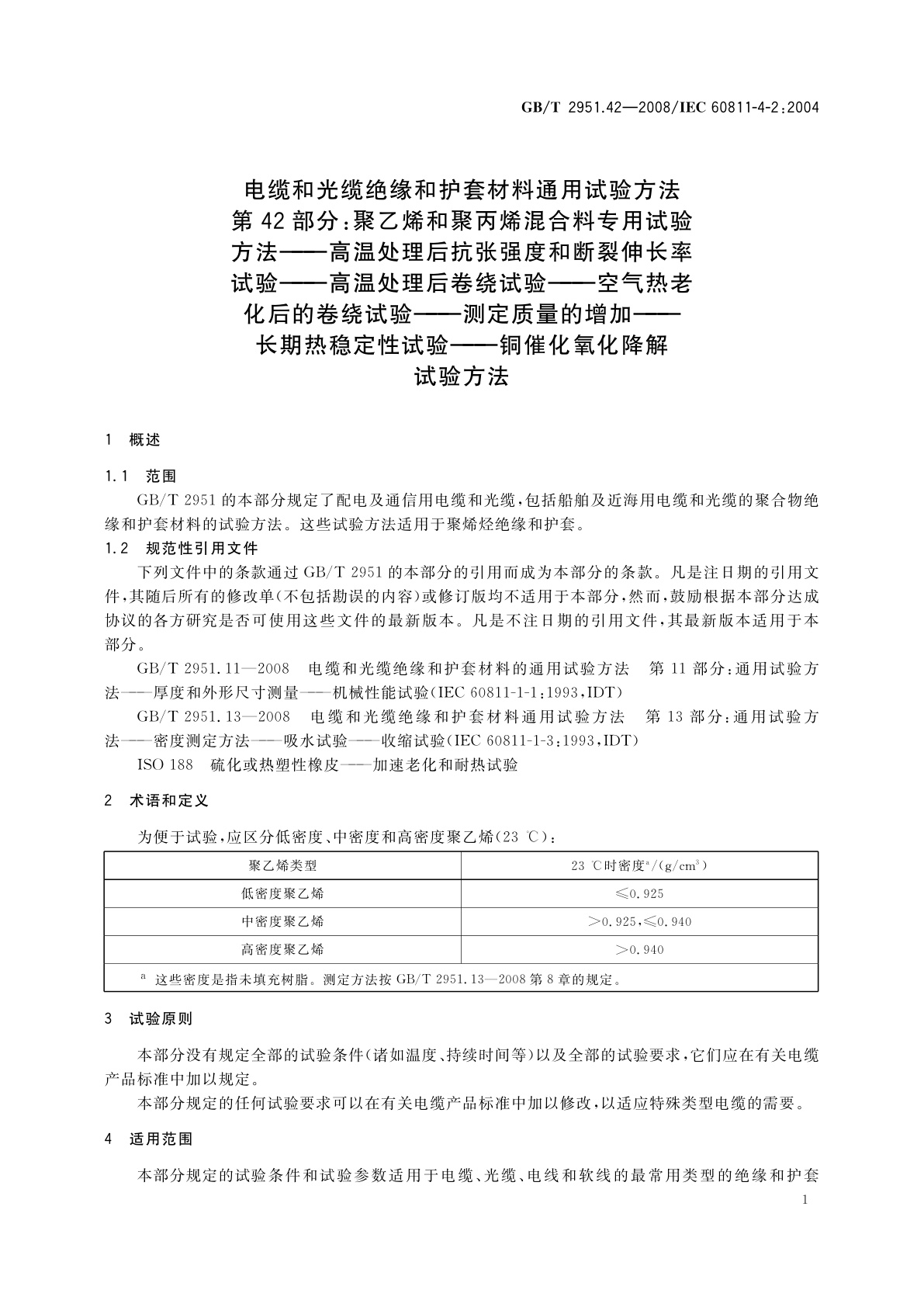 GB/T 2951.42-2008 电缆和光缆绝缘和护套材料通用试验方法　第42部分：聚乙烯和聚丙烯混合料专用试验方法——高温处理后抗张强度和断裂伸长率试验——高温处理后卷绕试验——空气热老化后的卷绕试验——测定质量的增加——长期热稳定性试验——铜催化氧化降解试验方法
