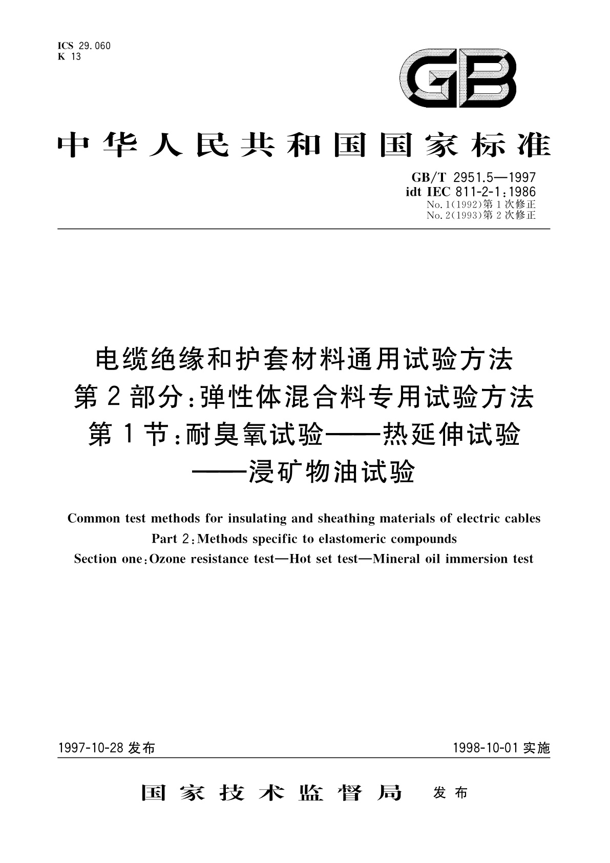 GB/T 2951.5-1997 电缆绝缘和护套材料通用试验方法　第2部分：弹性体混合料专用试验方法　第1节：耐臭氧试验——热延伸试验——浸矿物油试验
