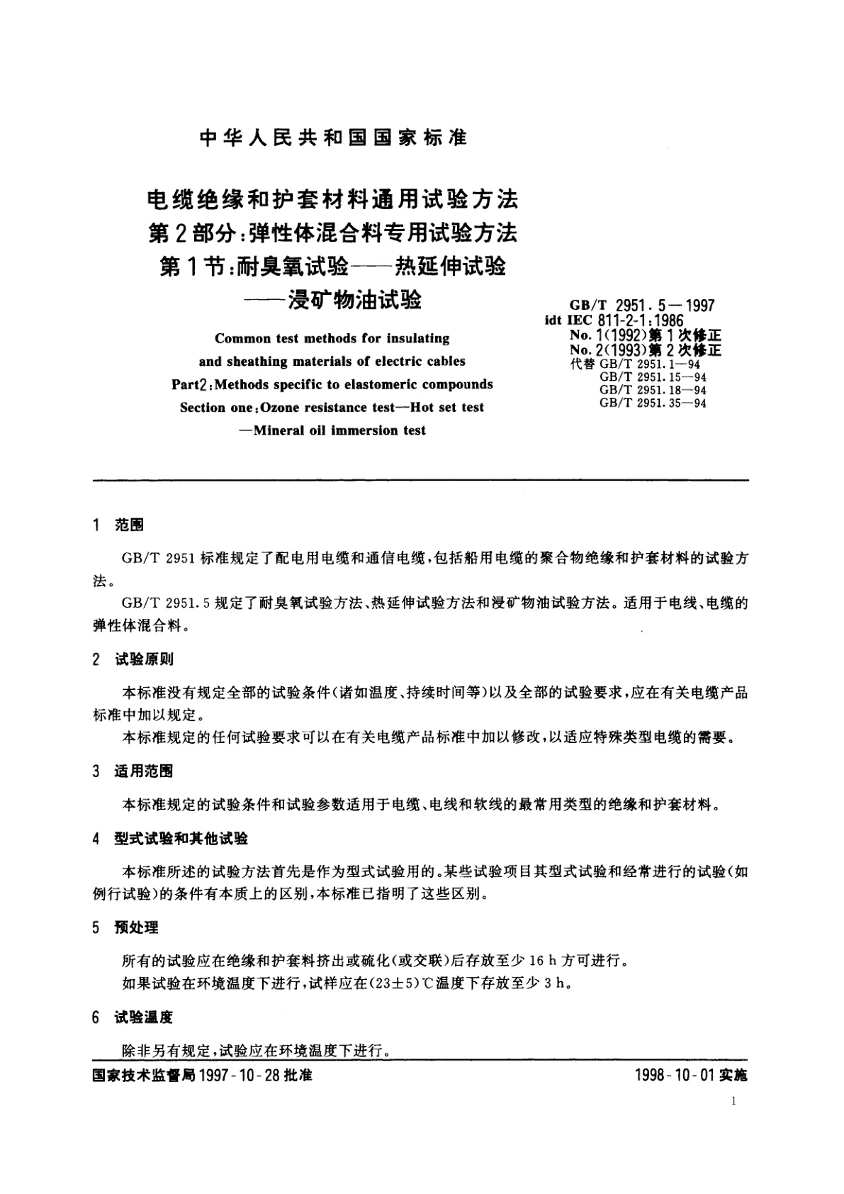 GB/T 2951.5-1997 电缆绝缘和护套材料通用试验方法　第2部分：弹性体混合料专用试验方法　第1节：耐臭氧试验——热延伸试验——浸矿物油试验