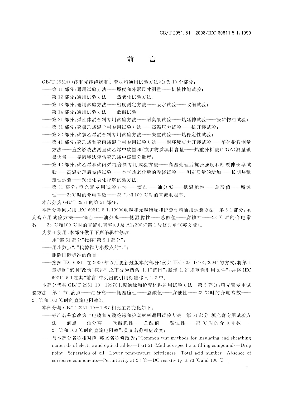 GB/T 2951.51-2008 电缆和光缆绝缘和护套材料通用试验方法　第51部分：填充膏专用试验方法——滴点——油分离——低温脆性——总酸值——腐蚀性——23 ℃时的介电常数——23 ℃和100 ℃时的直流电阻率