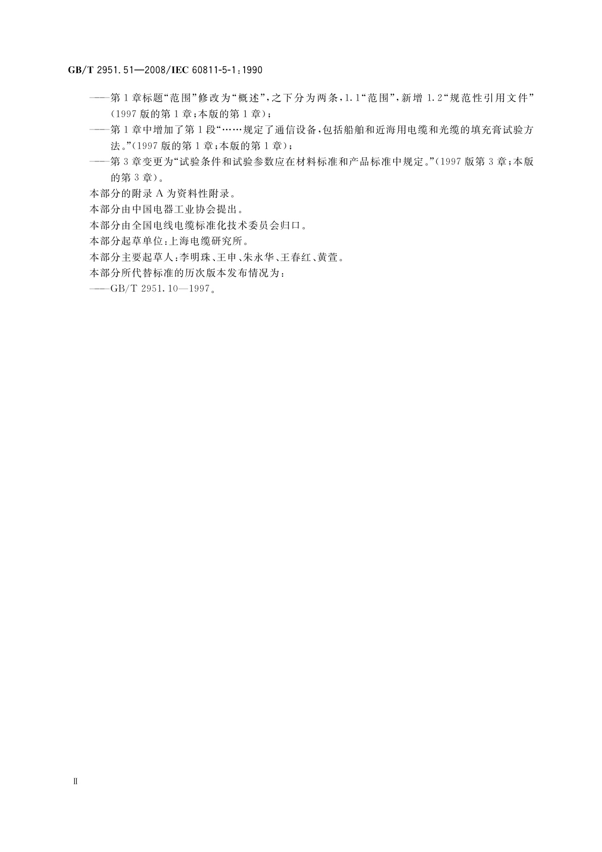 GB/T 2951.51-2008 电缆和光缆绝缘和护套材料通用试验方法　第51部分：填充膏专用试验方法——滴点——油分离——低温脆性——总酸值——腐蚀性——23 ℃时的介电常数——23 ℃和100 ℃时的直流电阻率