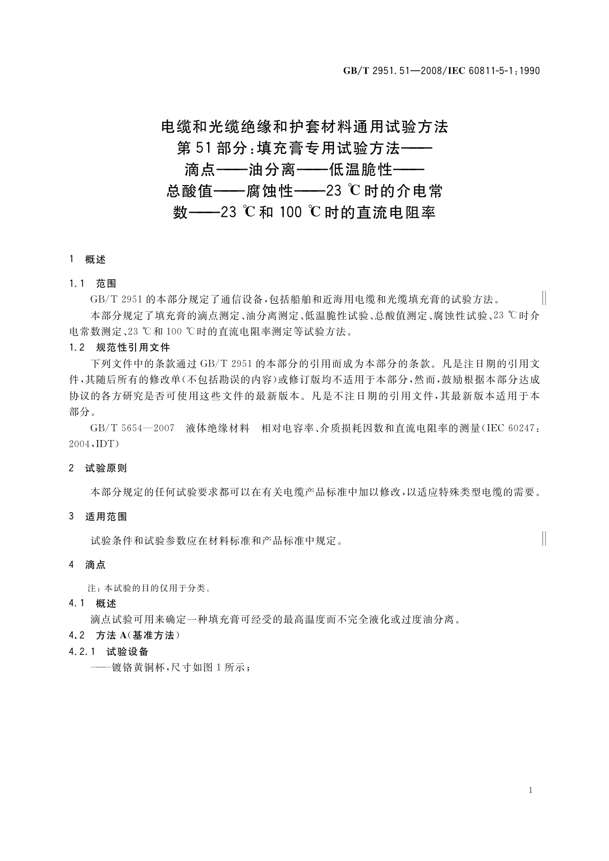 GB/T 2951.51-2008 电缆和光缆绝缘和护套材料通用试验方法　第51部分：填充膏专用试验方法——滴点——油分离——低温脆性——总酸值——腐蚀性——23 ℃时的介电常数——23 ℃和100 ℃时的直流电阻率
