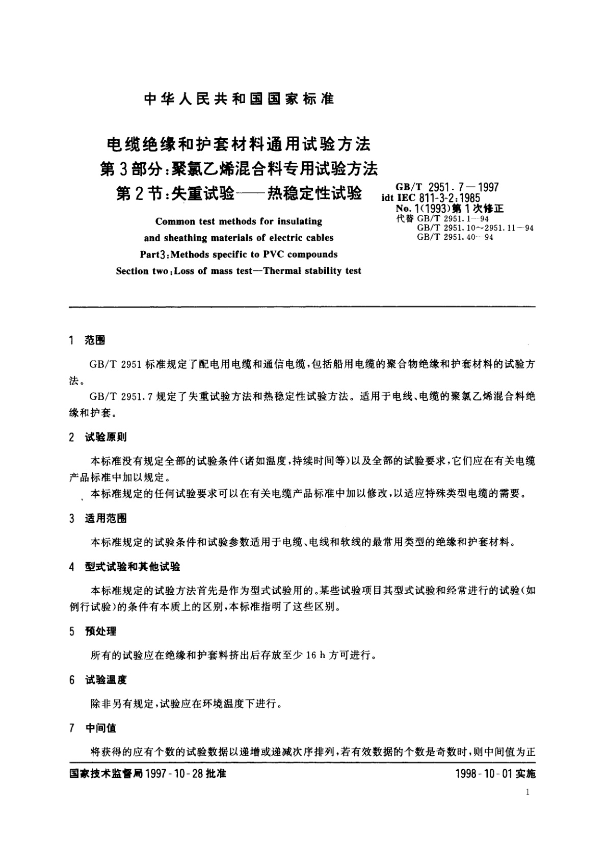 GB/T 2951.7-1997 电缆绝缘和护套材料通用试验方法　第3部分：聚氯乙烯混合料专用试验方法　第2节：失重试验——热稳定性试验