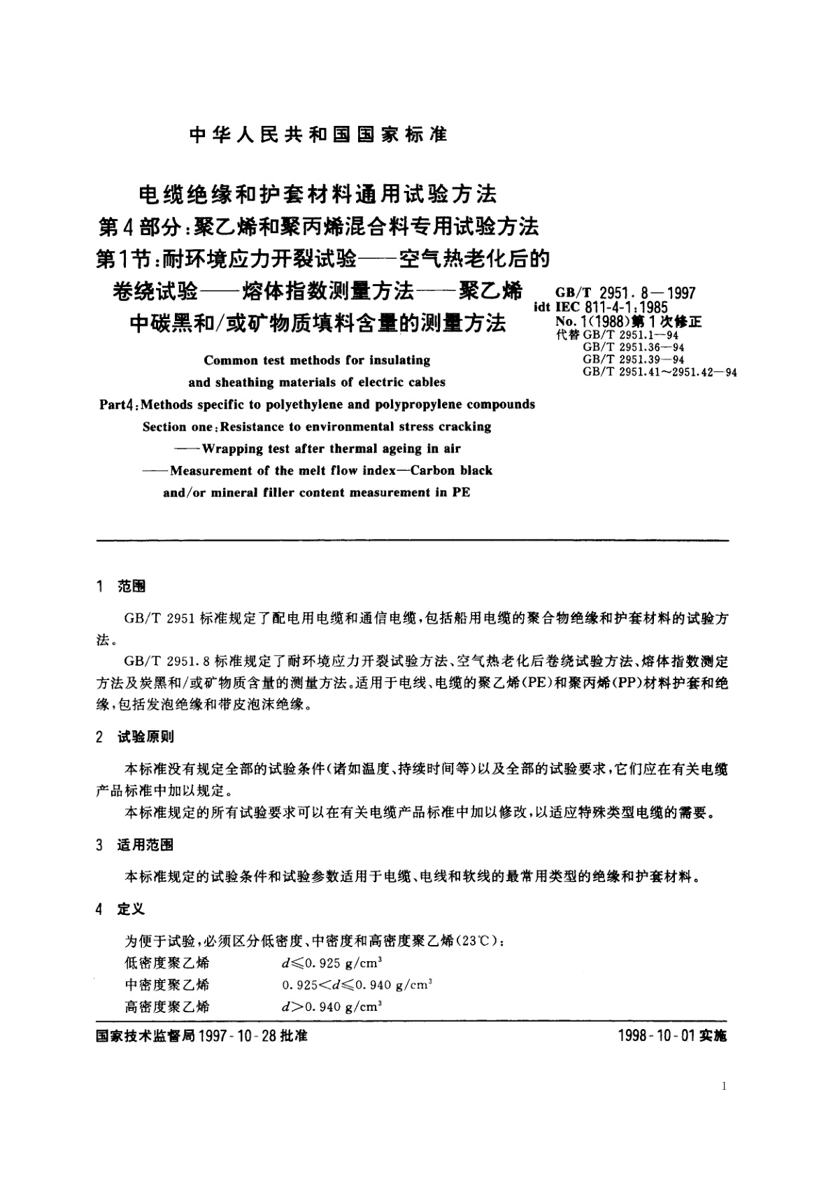 GB/T 2951.8-1997 电缆绝缘和护套材料通用试验方法　第4部分：聚乙烯和聚丙烯混合料专用试验方法　第1节：耐环境应力开裂试验——空气热老化后的卷绕试验——熔体指数测量方法——聚乙烯中碳黑和/或矿物质填料含量的测量方法