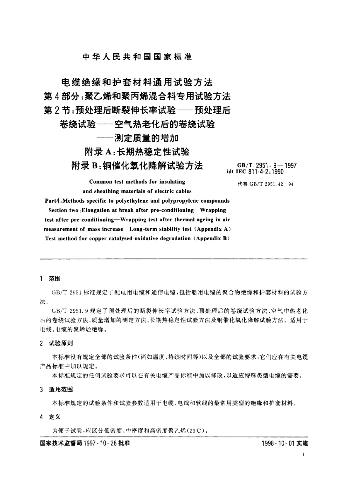 GB/T 2951.9-1997 电缆绝缘和护套材料通用试验方法　第4部分：聚乙烯和聚丙烯混合料专用试验方法　第2节：预处理后断裂伸长率试验——预处理后卷绕试验——空气热老化后的卷绕试验——测定质量的增加　附录A：长期热稳定性试验　附录B