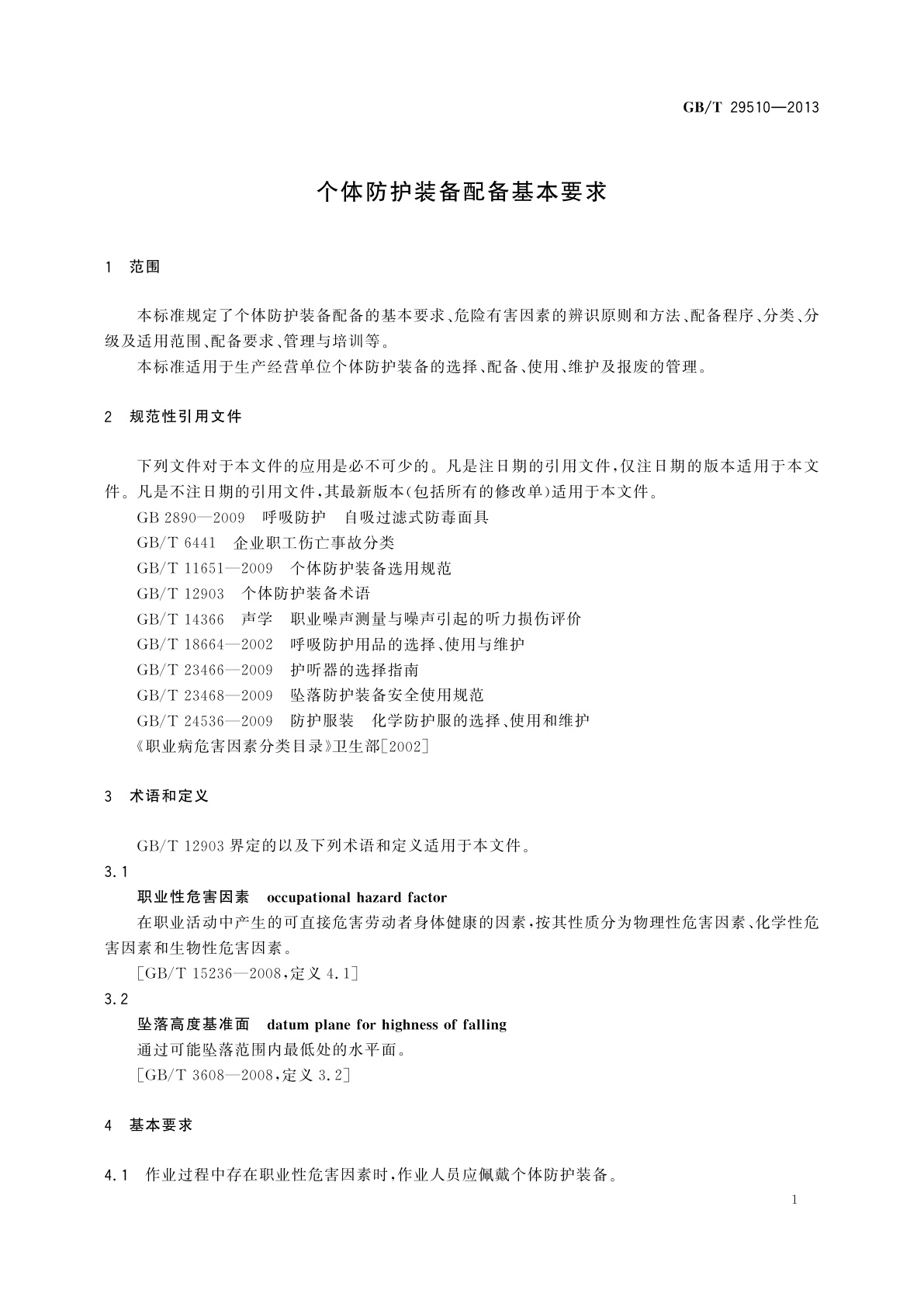 GB/T 29510-2013 个体防护装备配备基本要求