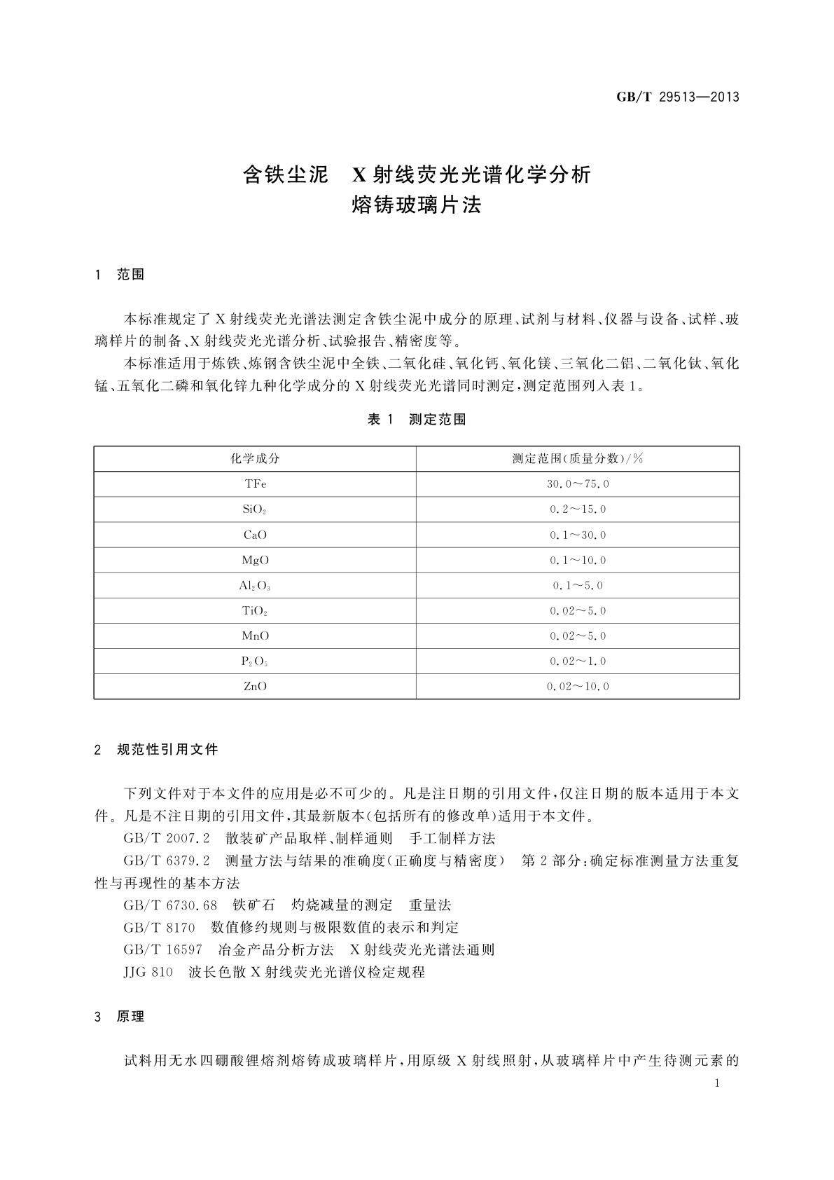 GB/T 29513-2013 含铁尘泥X射线荧光光谱化学分析　熔铸玻璃片法