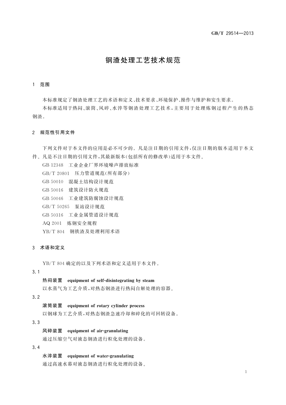 GB/T 29514-2013 钢渣处理工艺技术规范