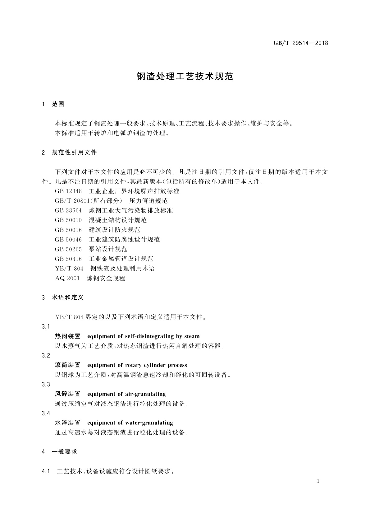 GB/T 29514-2018 钢渣处理工艺技术规范