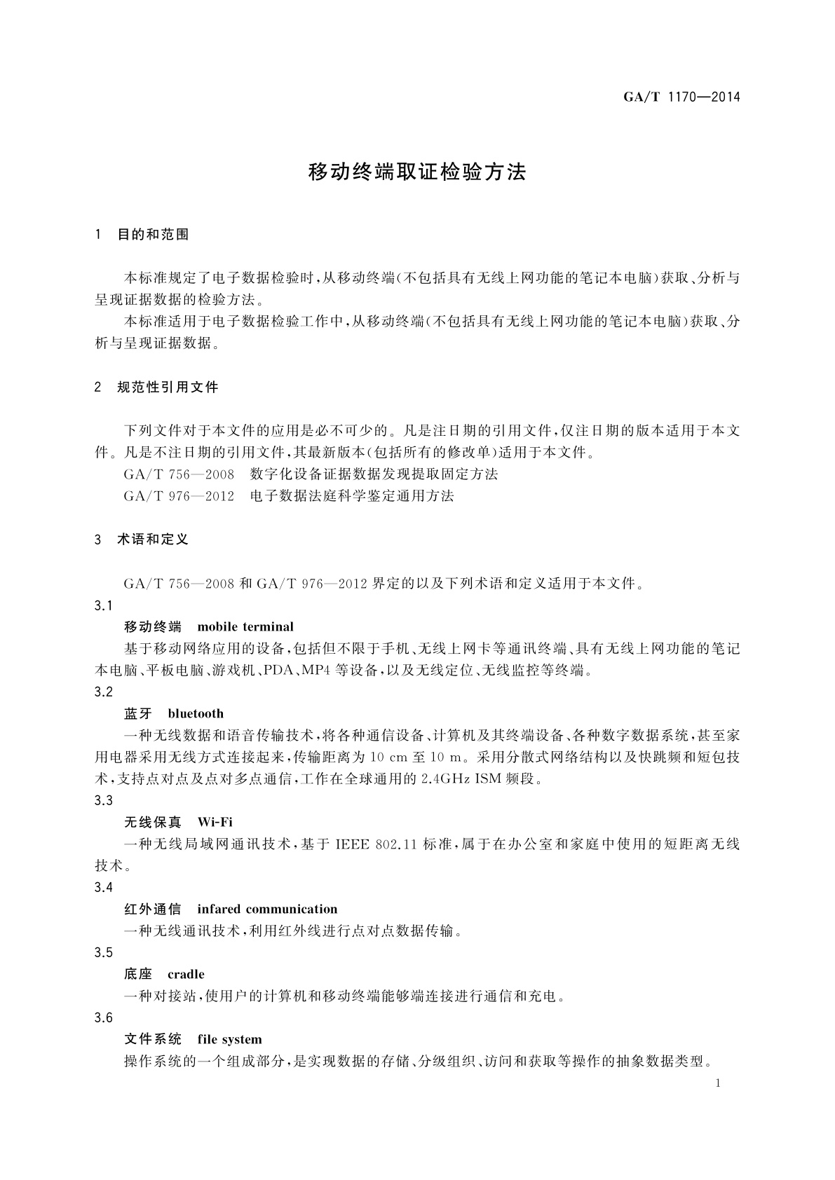 GA/T 1170-2014 移动终端取证检验方法