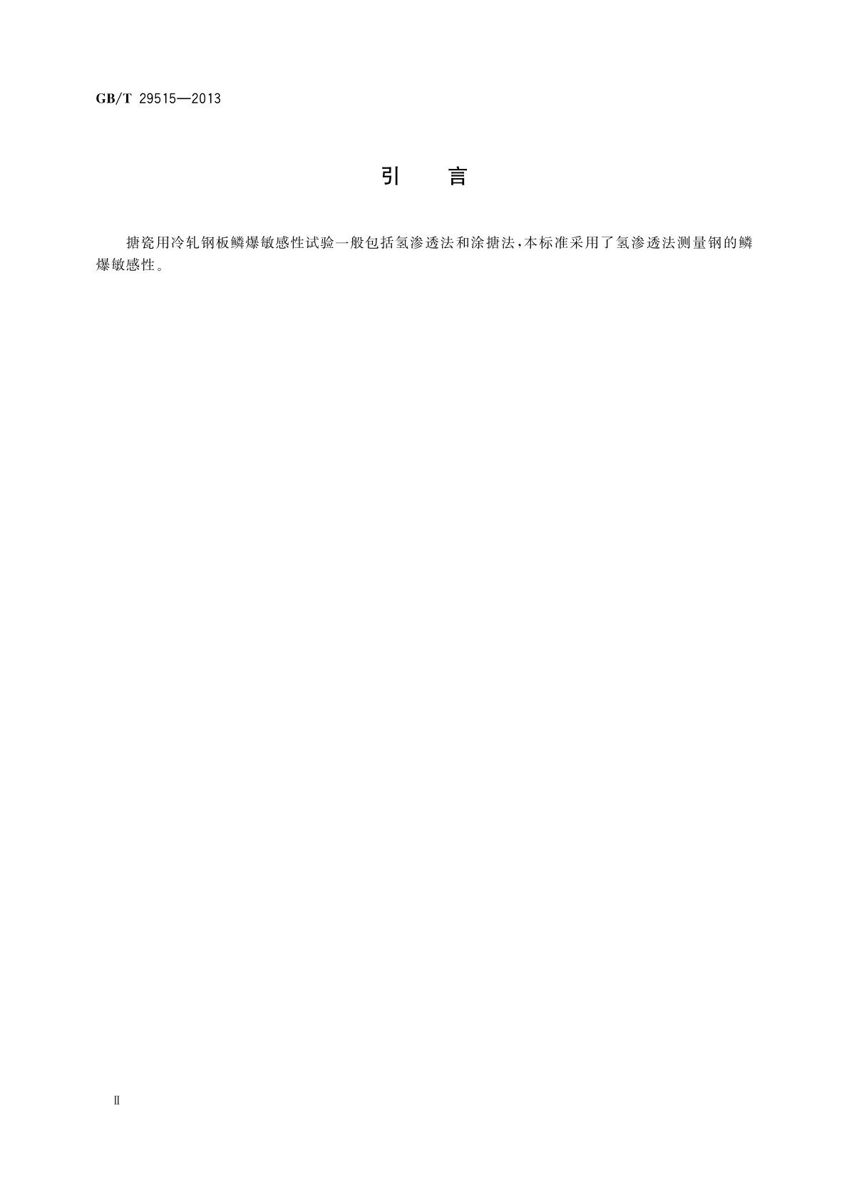 GB/T 29515-2013 搪瓷用冷轧钢板　鳞爆敏感性试验　氢渗透法