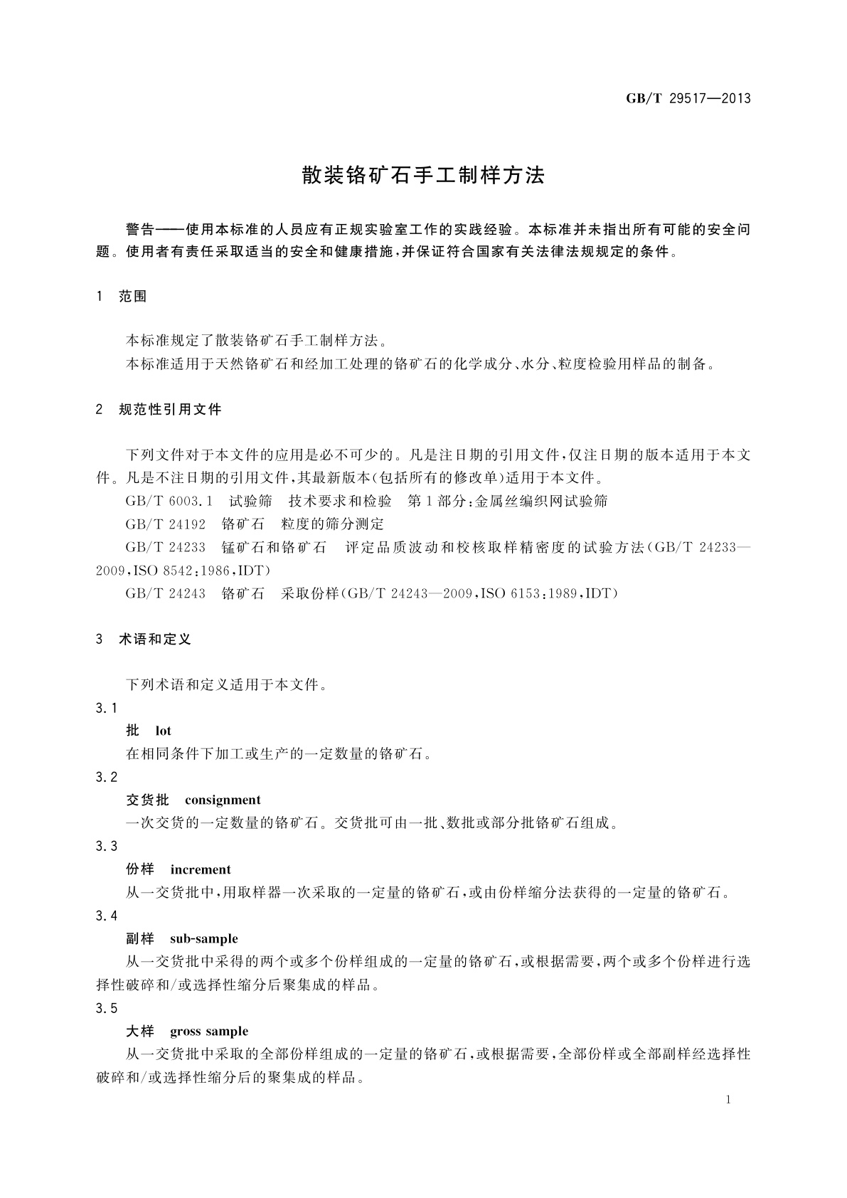 GB/T 29517-2013 散装铬矿石手工制样方法