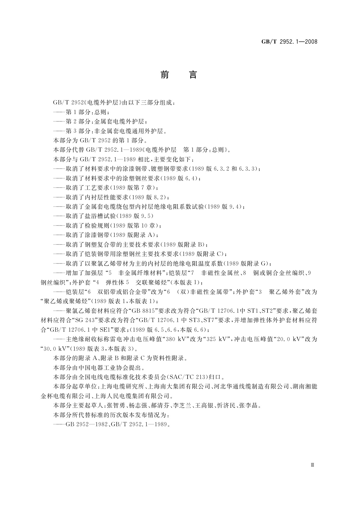 GB/T 2952.1-2008 电缆外护层　第1部分：总则