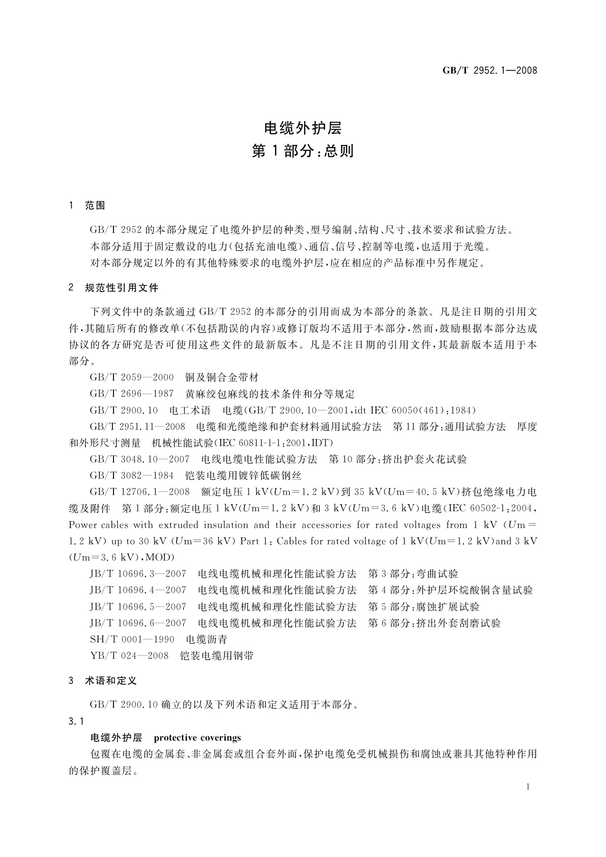 GB/T 2952.1-2008 电缆外护层　第1部分：总则