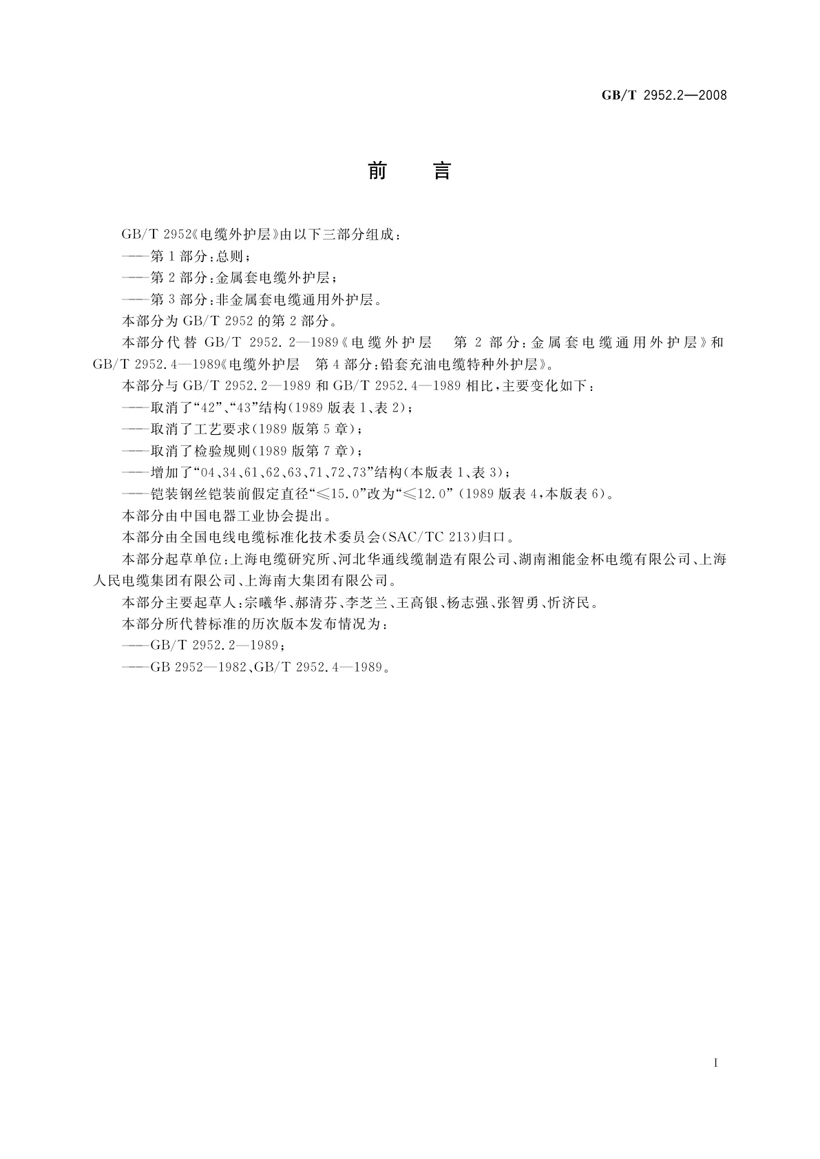 GB/T 2952.2-2008 电缆外护层　第2部分：金属套电缆外护层