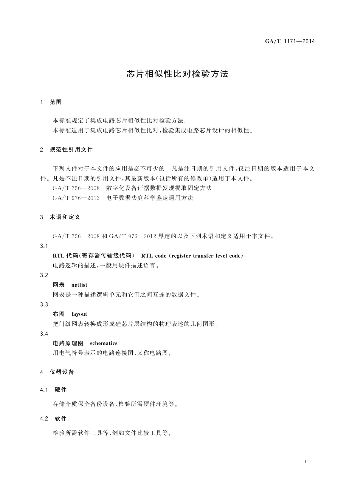 GA/T 1171-2014 芯片相似性比对检验方法