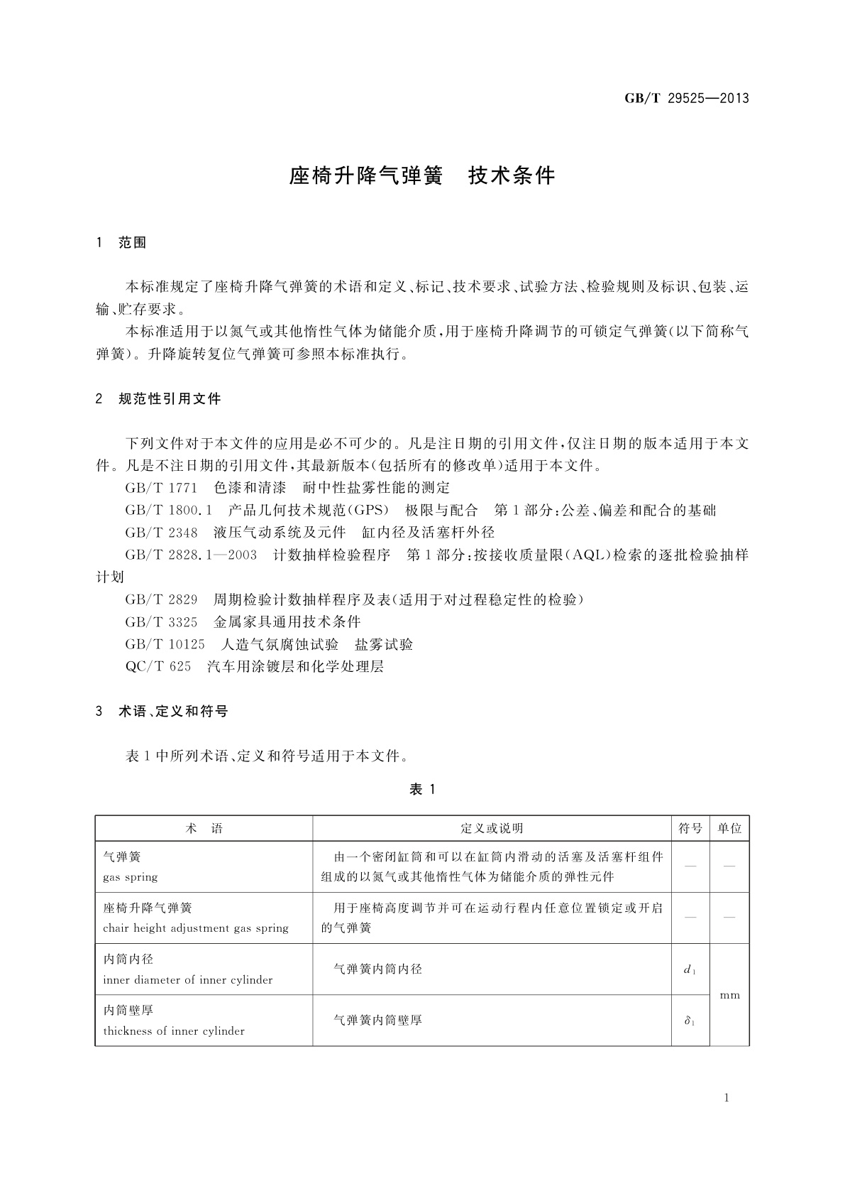 GB/T 29525-2013 座椅升降气弹簧　技术条件