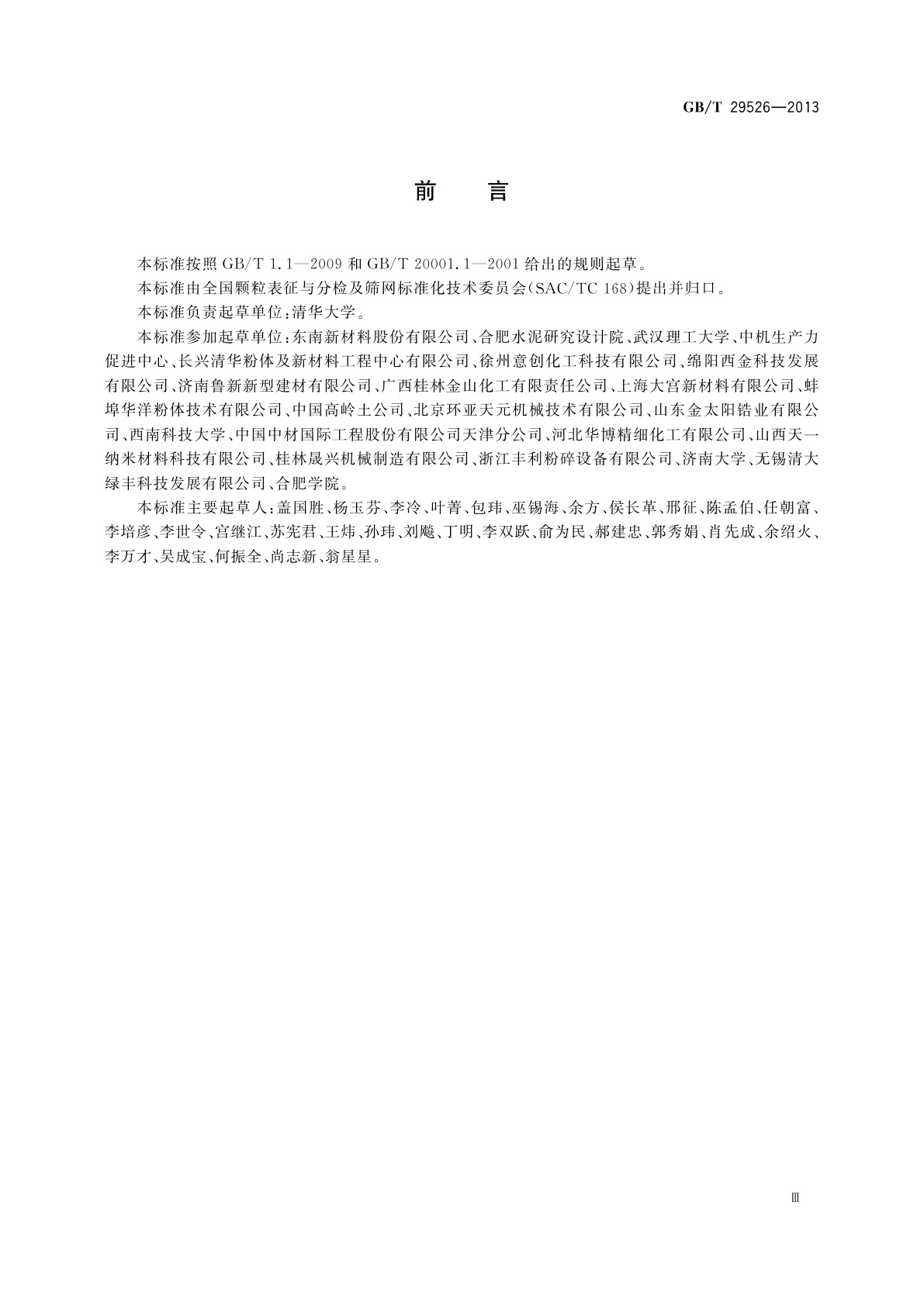 GB/T 29526-2013 通用粉体加工技术　术语