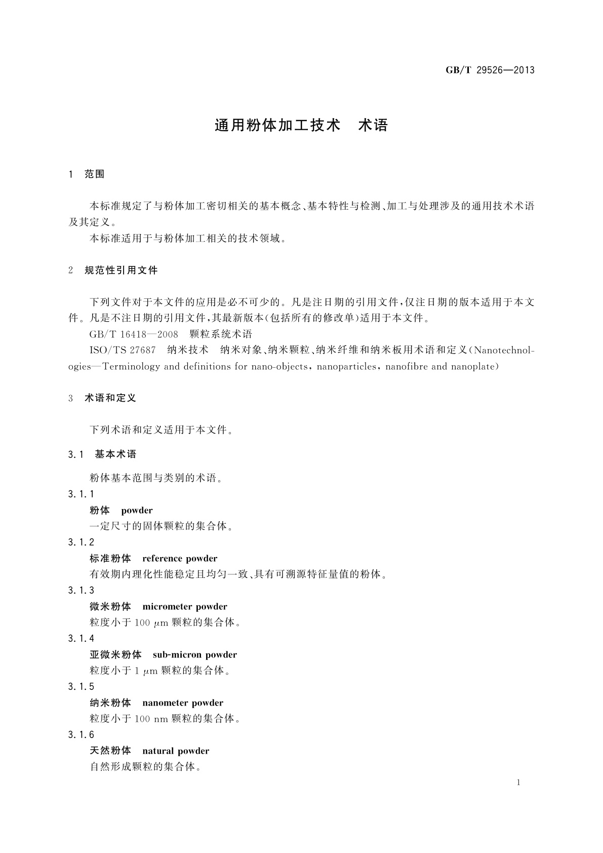GB/T 29526-2013 通用粉体加工技术　术语