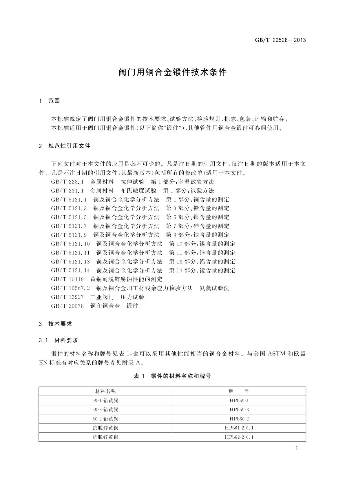 GB/T 29528-2013 阀门用铜合金锻件技术条件